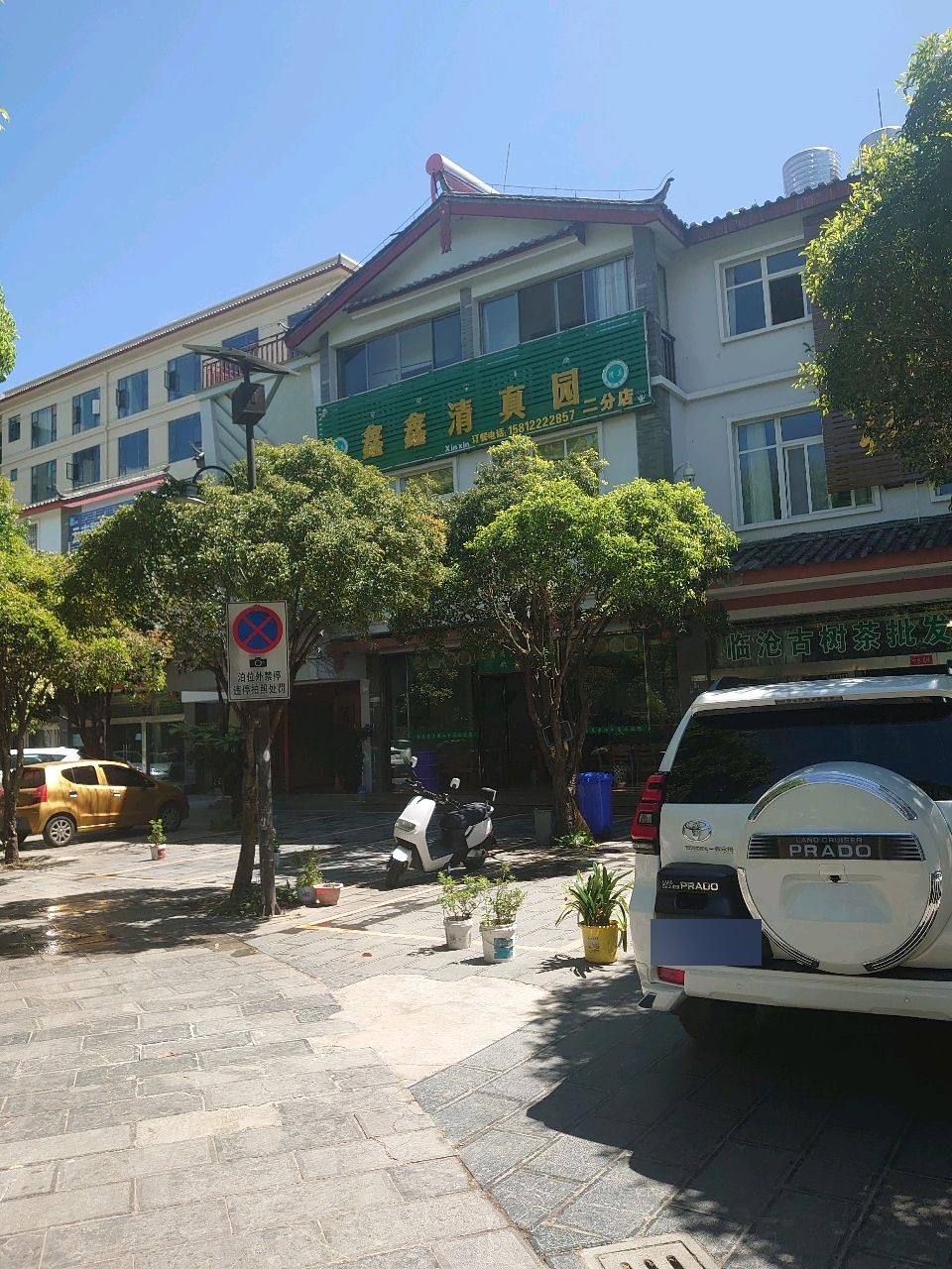 鑫鑫清真园(雪山路二分店)