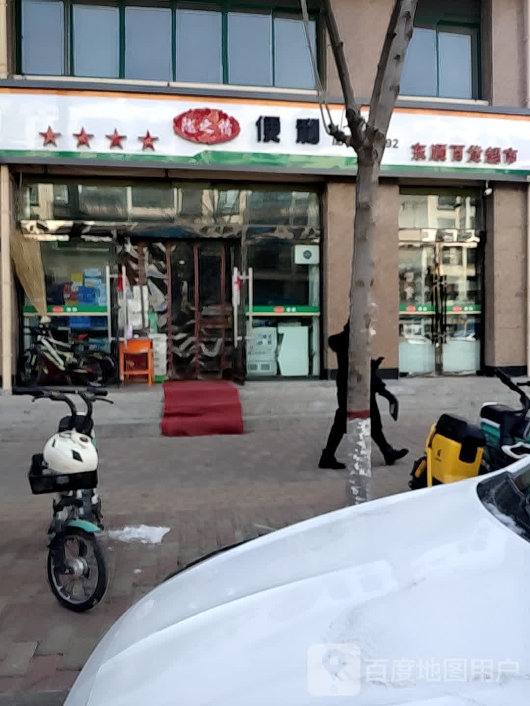 东顺百货超市