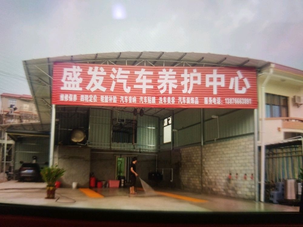 盛发汽车养护中心
