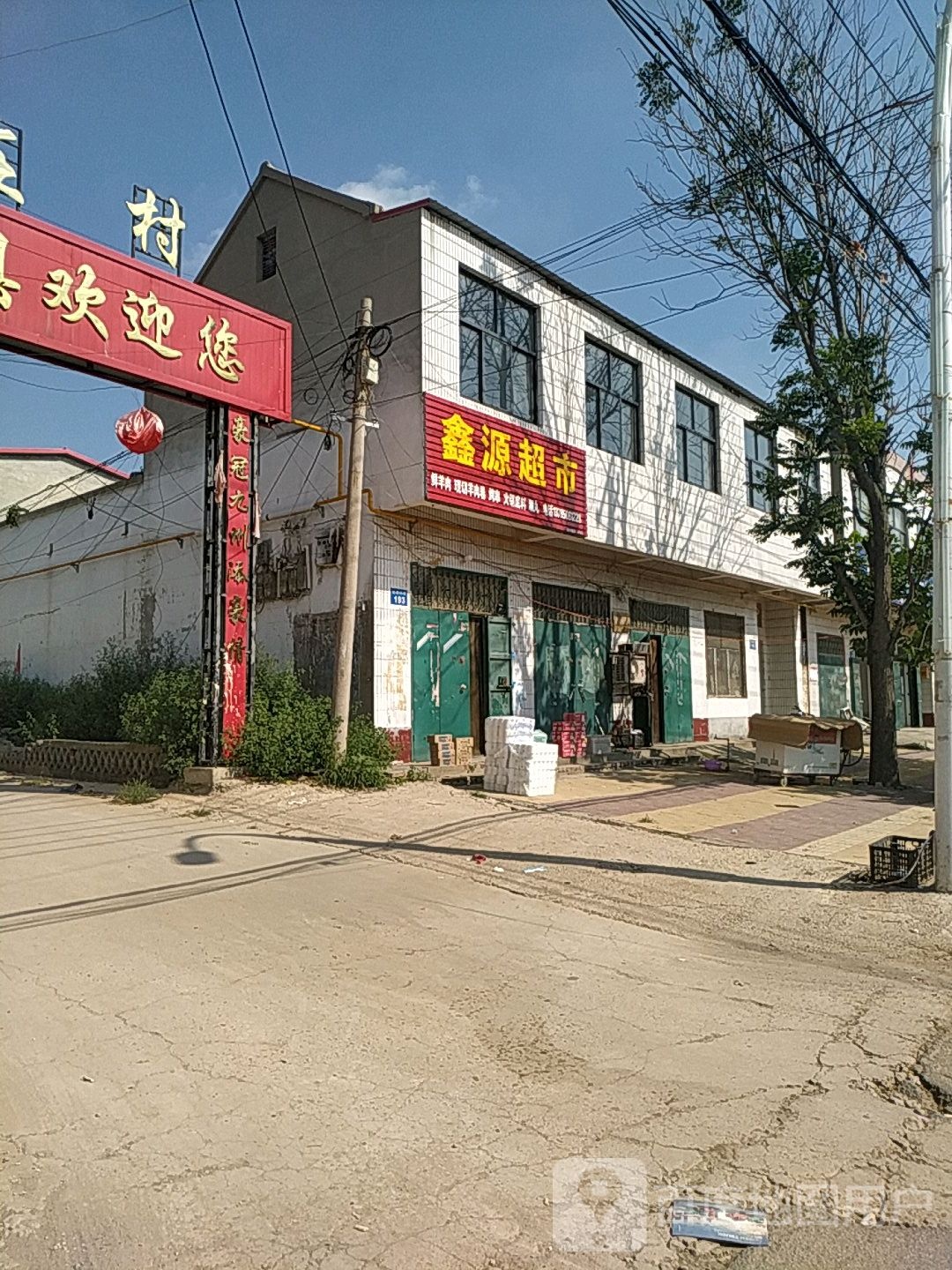 鑫源超市(达康街店)