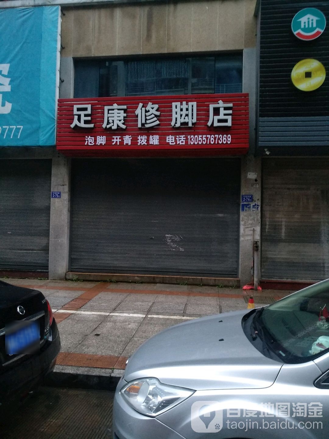 足康修脚店