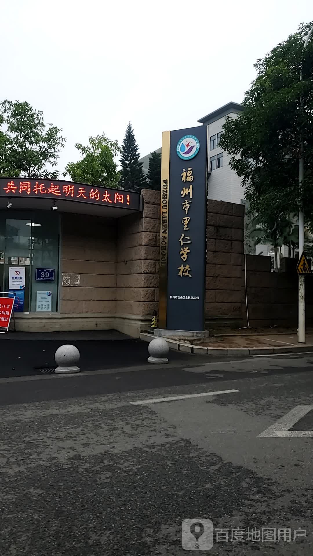 福州里仁学校