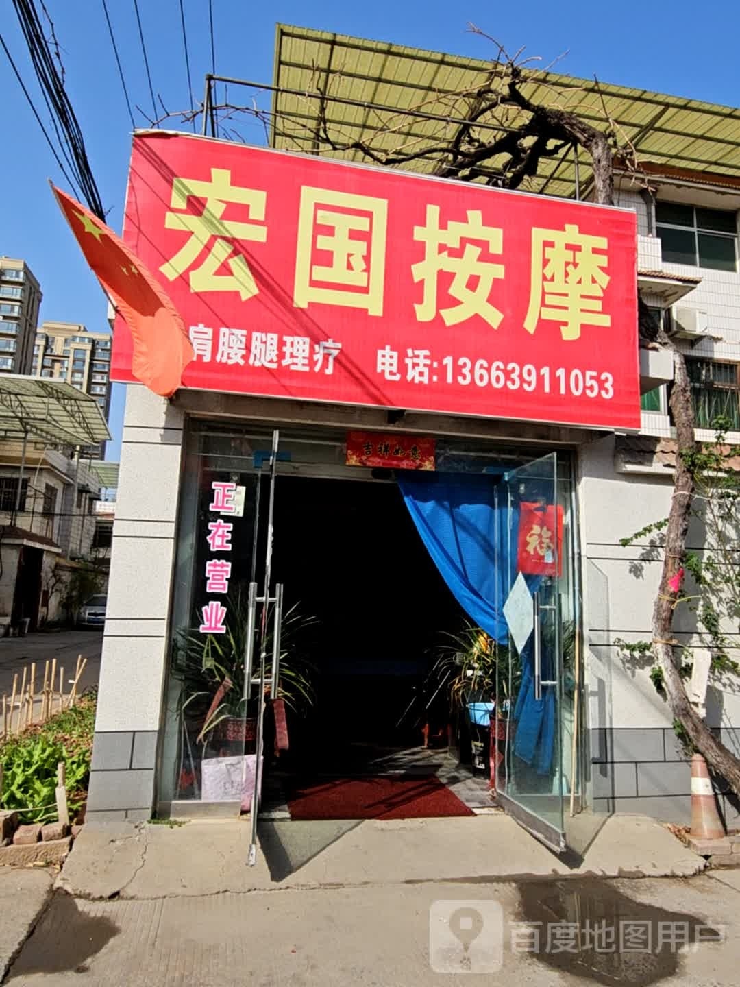 宏国按摩店