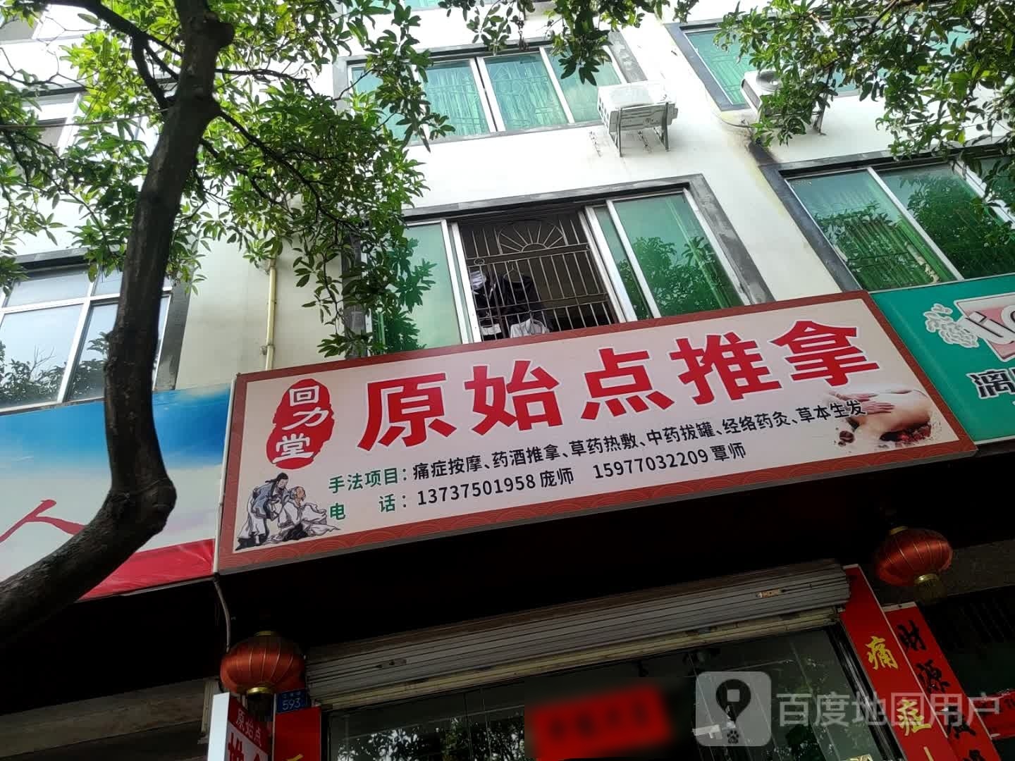 回力堂原始点推拿