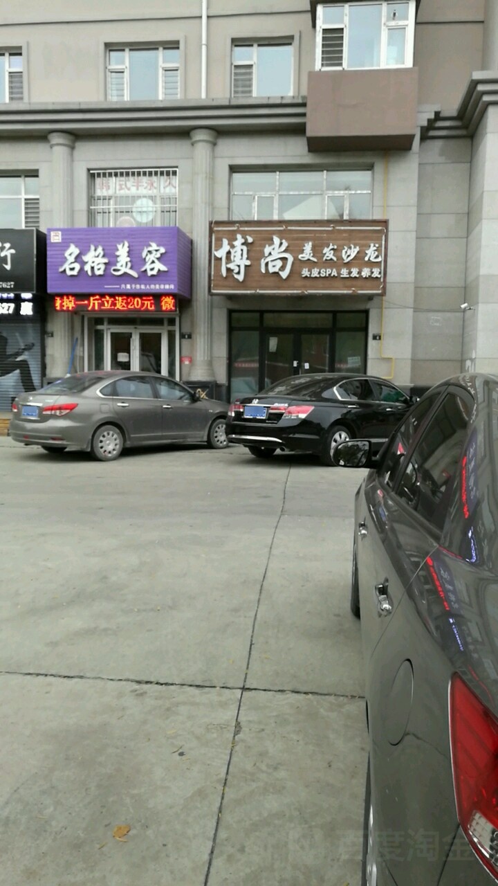 名阁美容(鼎园家苑店)