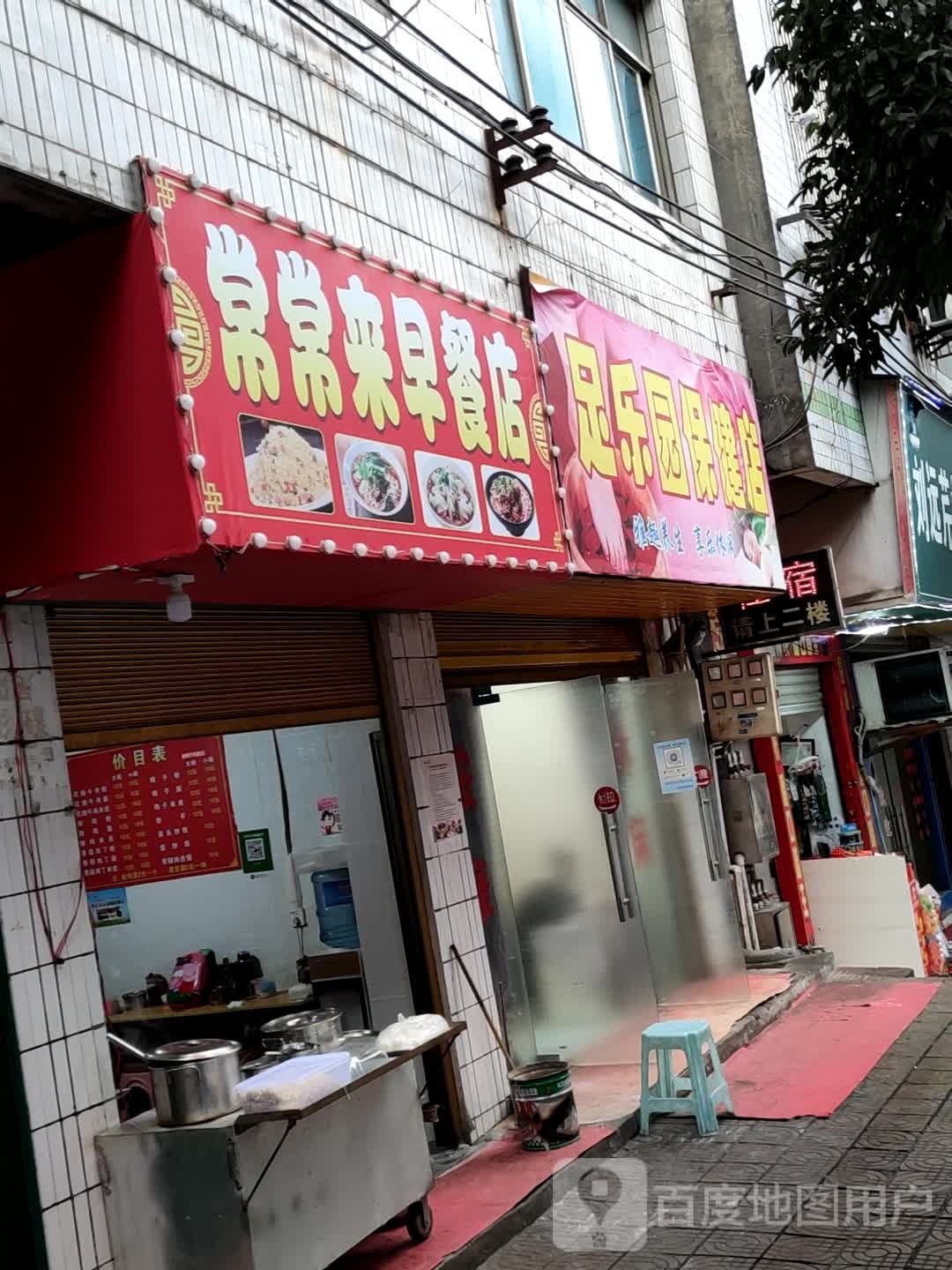 足乐园保健店
