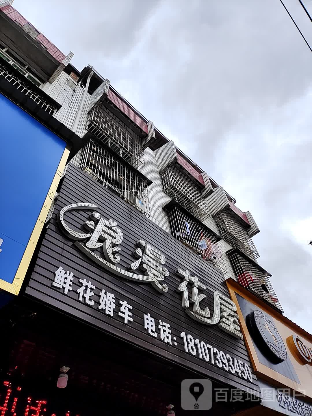 浪漫花屋(昭阳大道店)