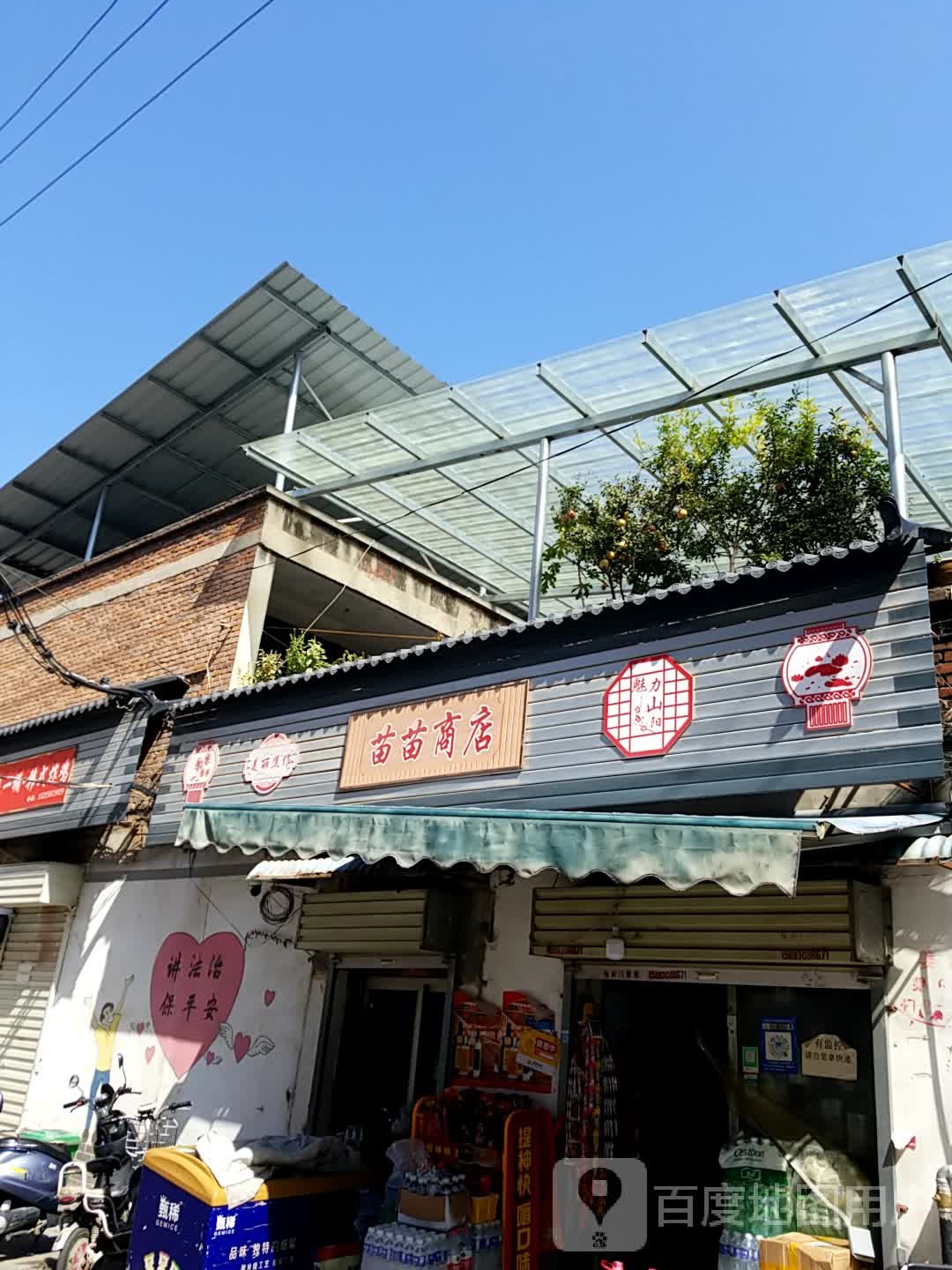 苗苗商店