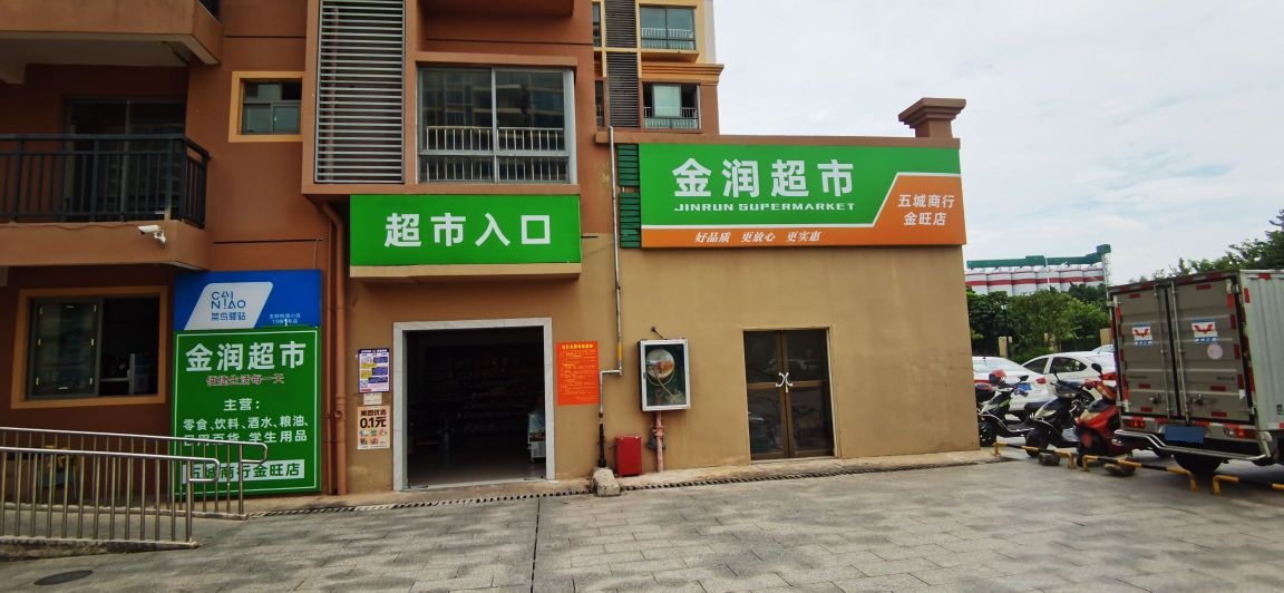 金润超市(二环东路店)