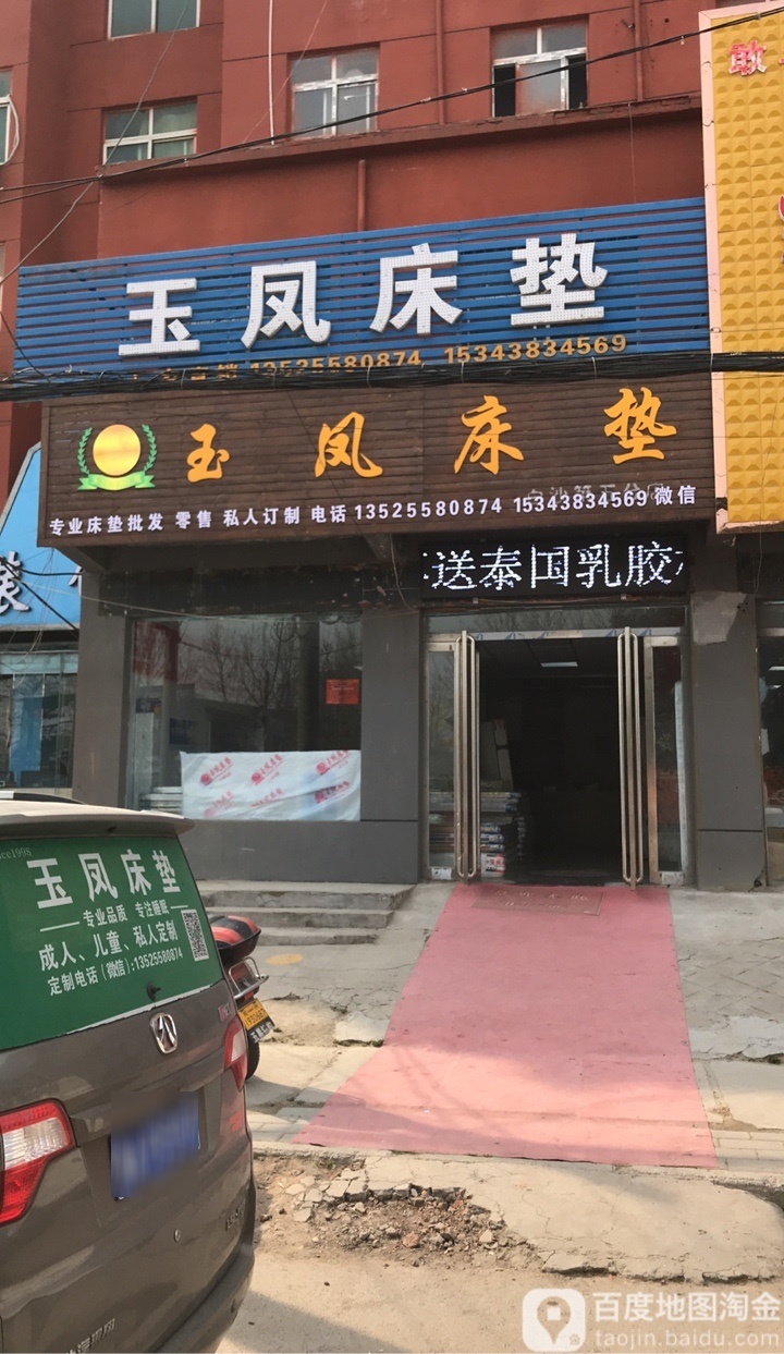 中牟县白沙镇玉凤床垫(商都路店)