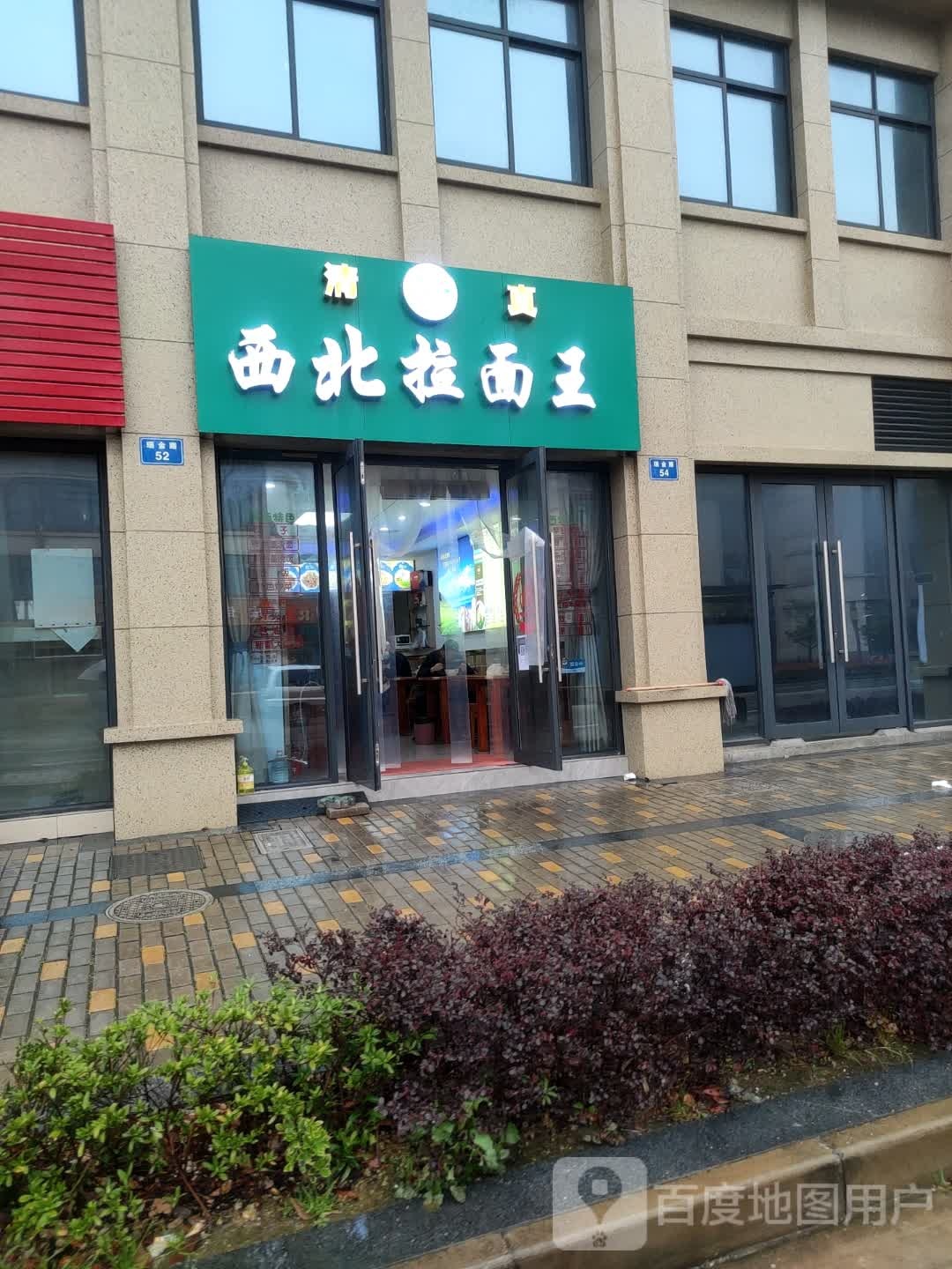 清真西北拉面王(瑞金广场店)