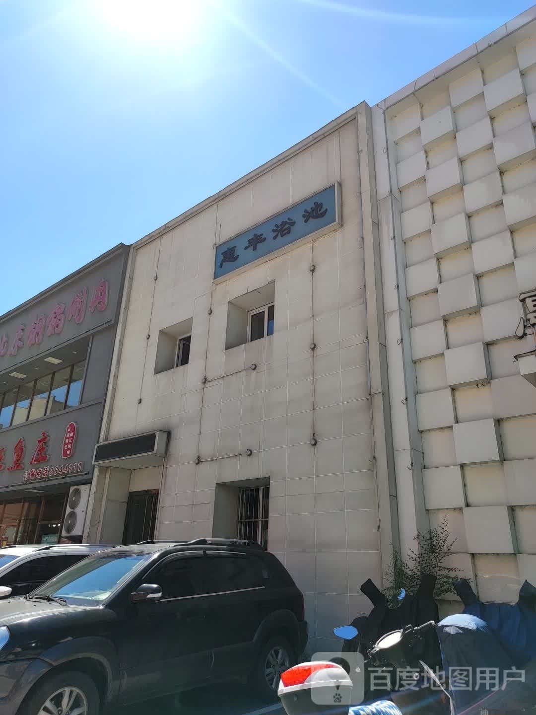 汇丰浴池