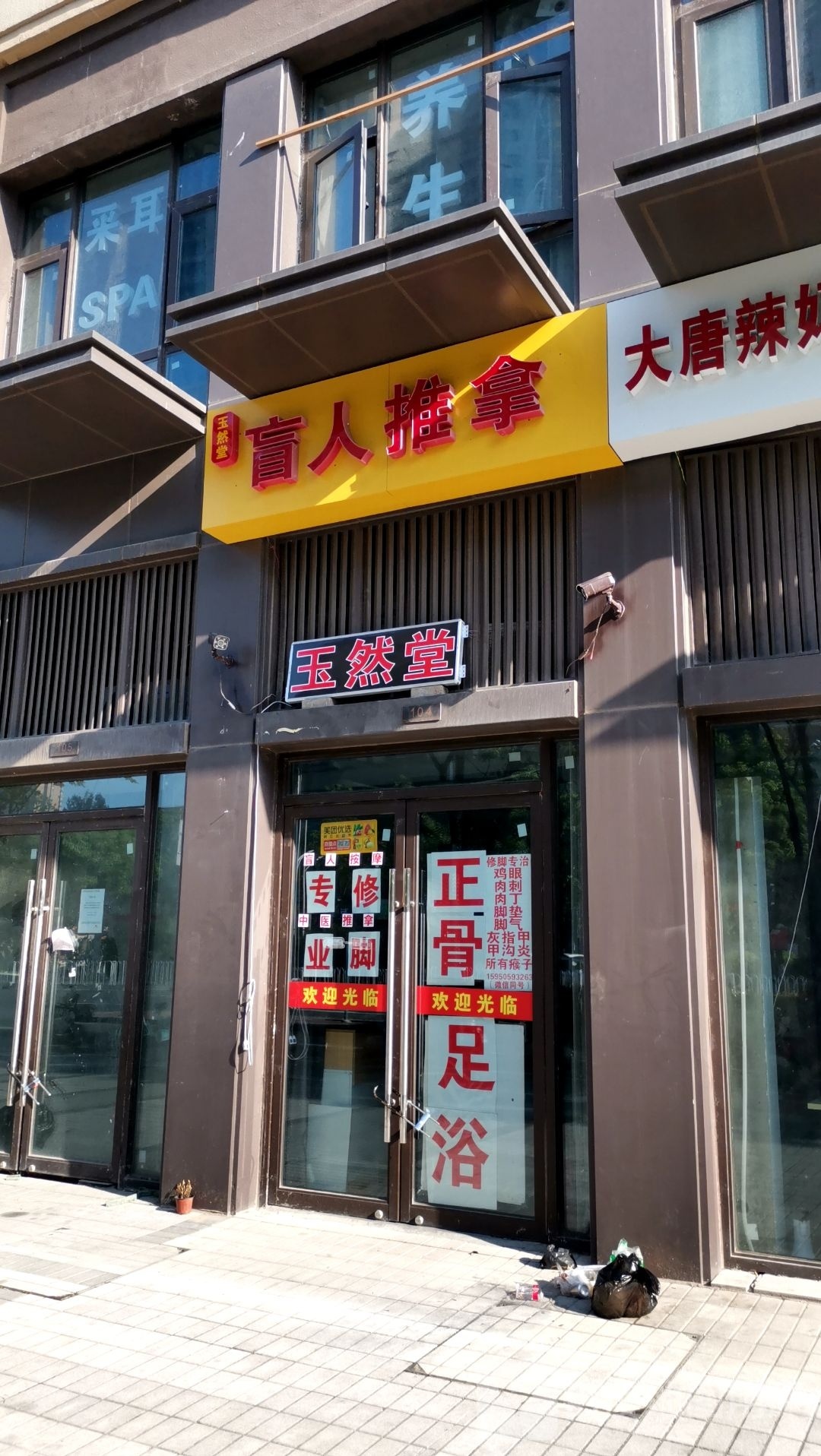 玉然堂盲人推拿(岱山北路店)