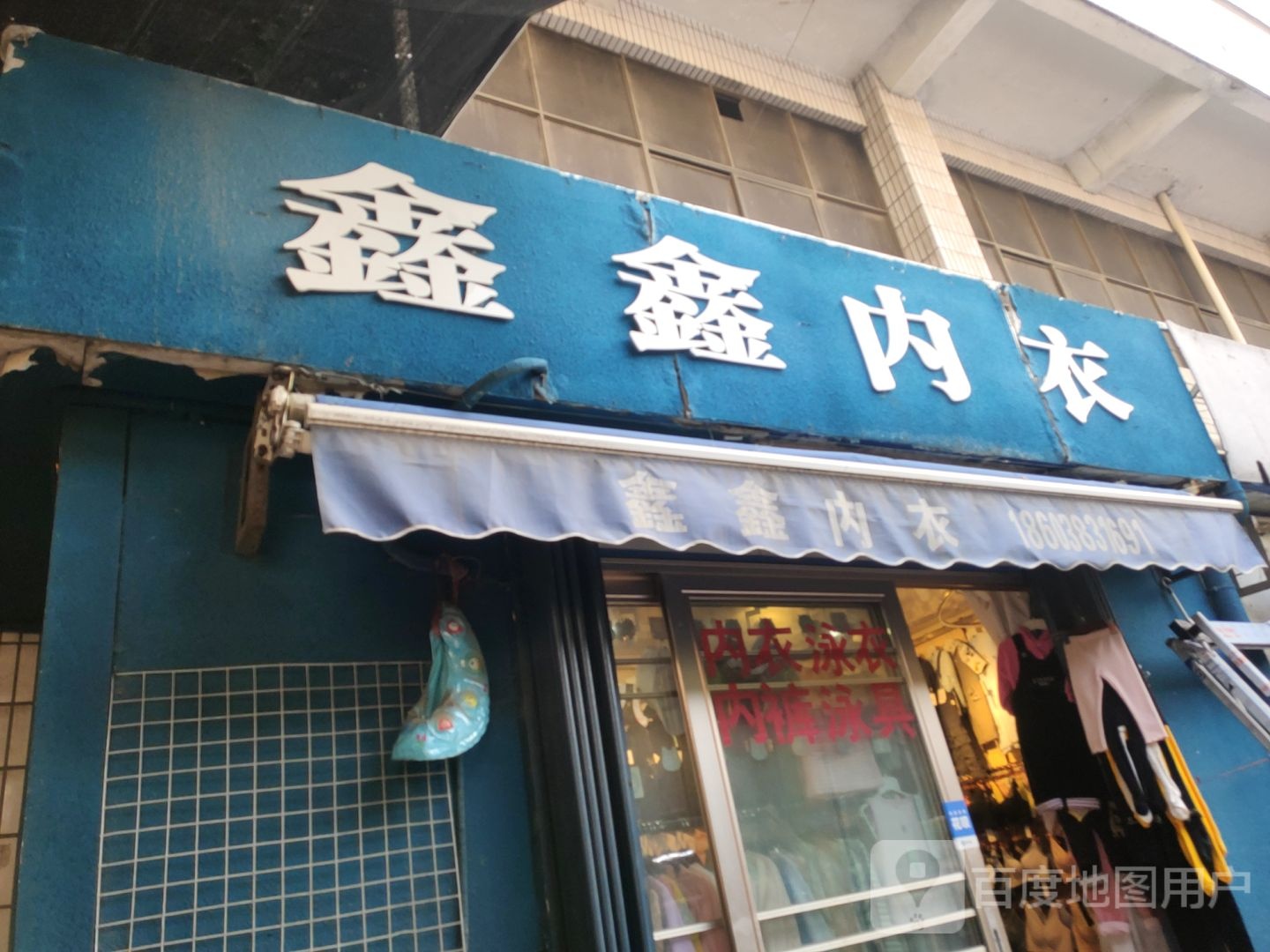 巩义市鑫鑫内衣(新华路店)