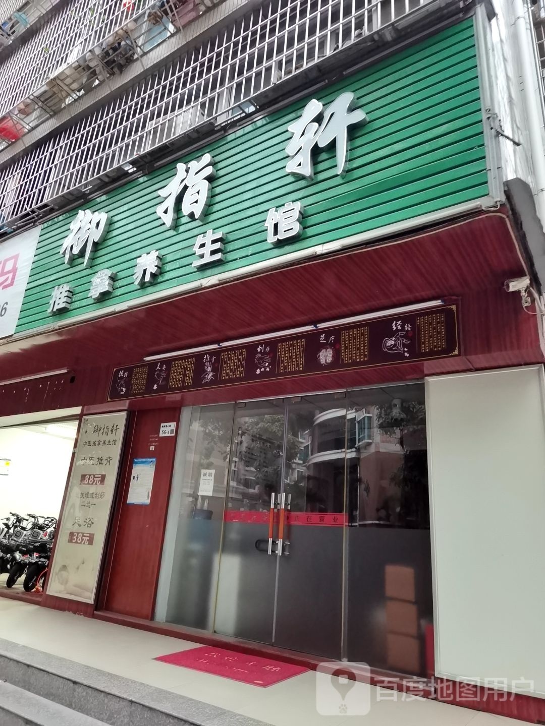 御指轩推拿养生馆