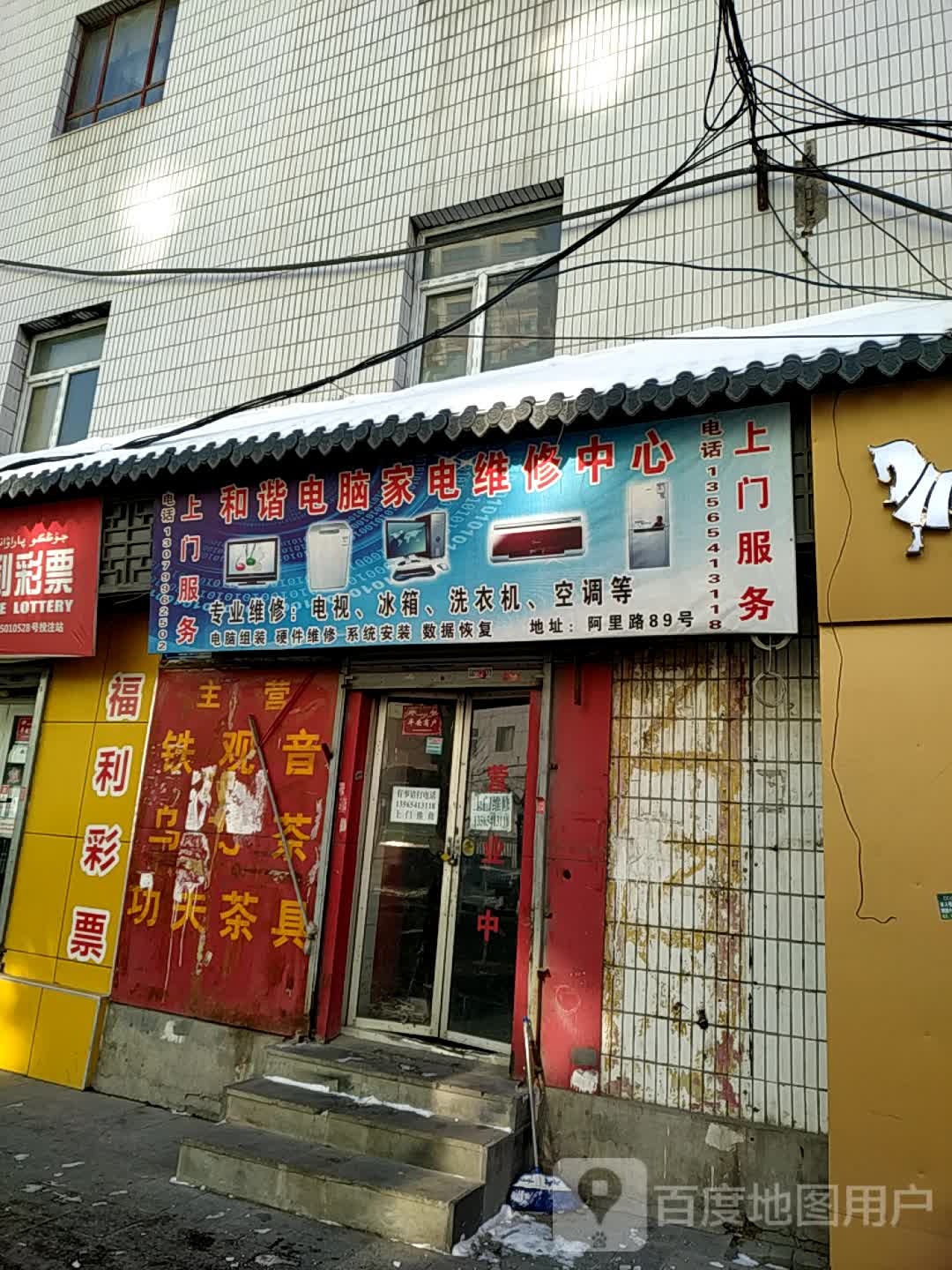 和谐电脑家电维修中心