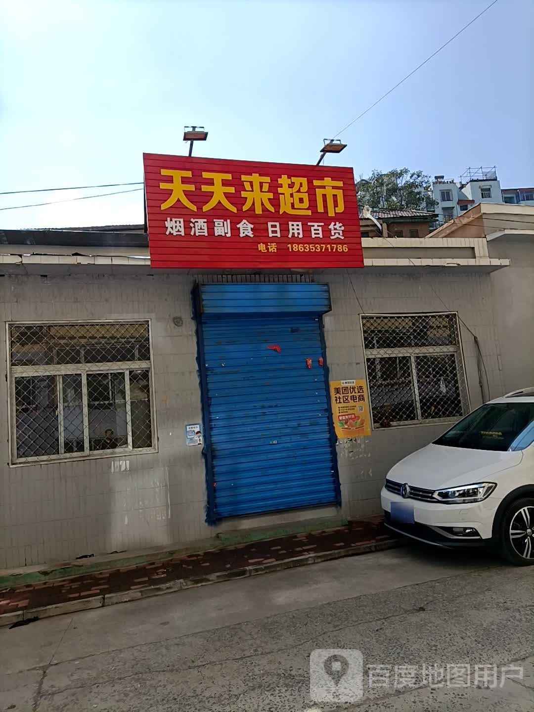 天天莱超市(油娄沟二巷店)