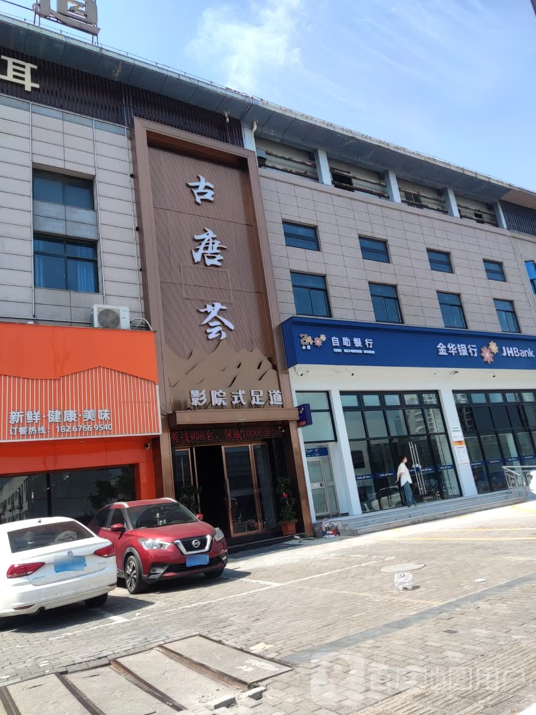古唐荟营员式足道