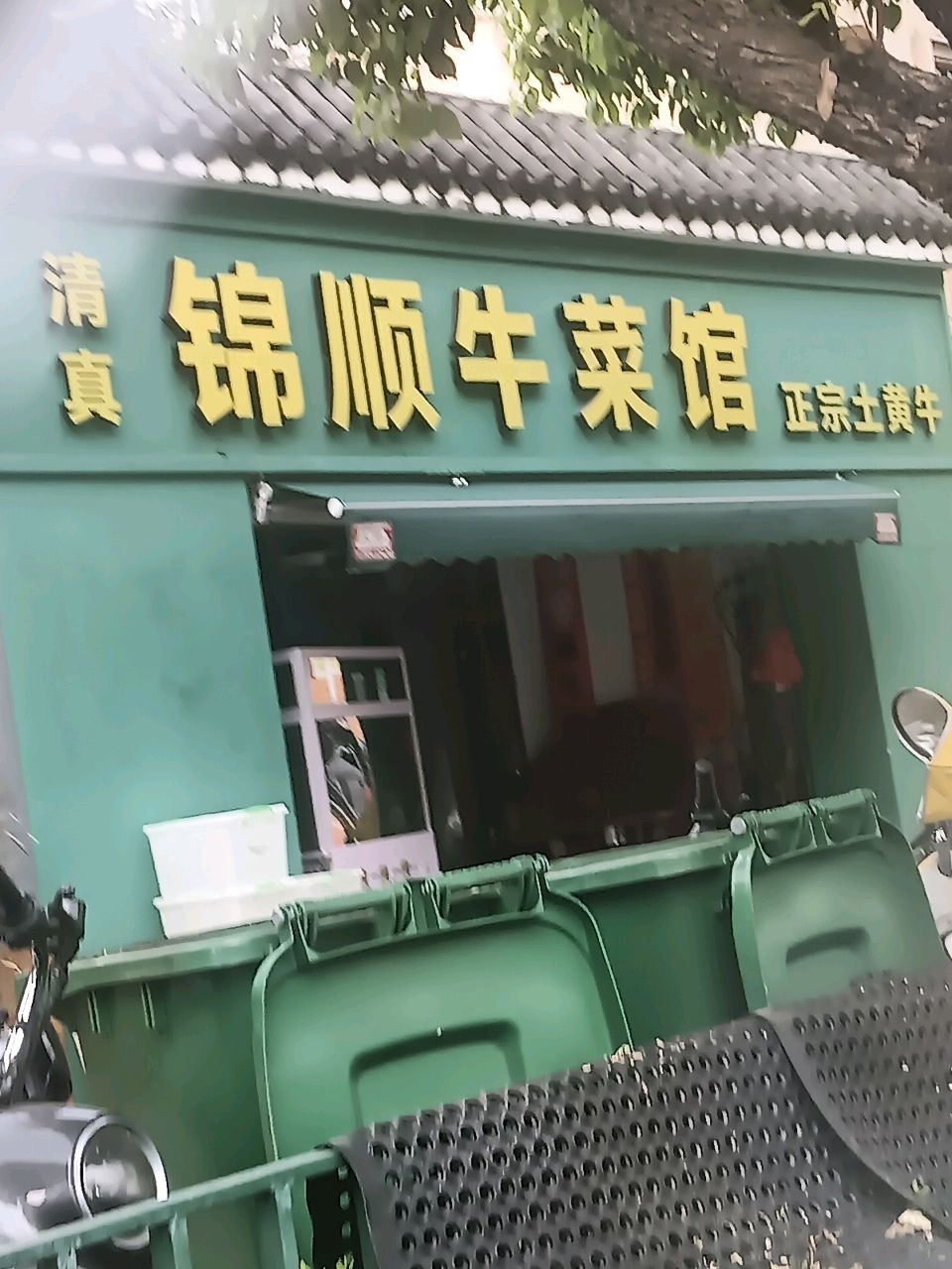 清真·锦顺牛菜馆