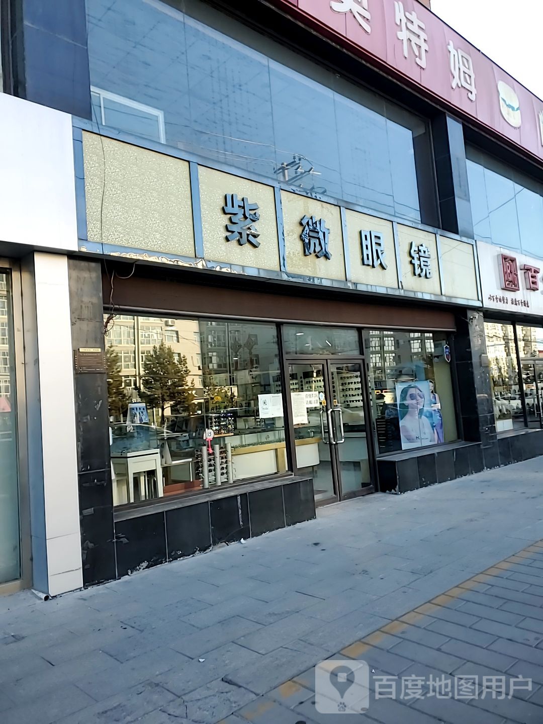 紫微眼睛(民主东街店)