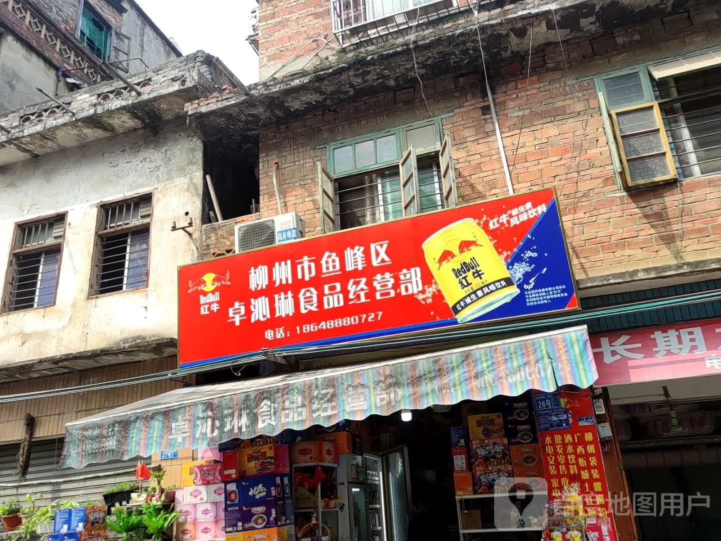 柳州市鱼峰区卓沁琳食品经营部