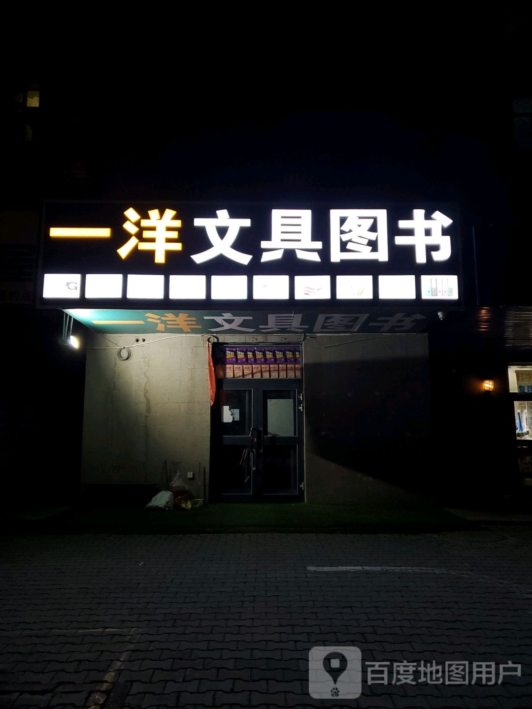 一样教辅书店