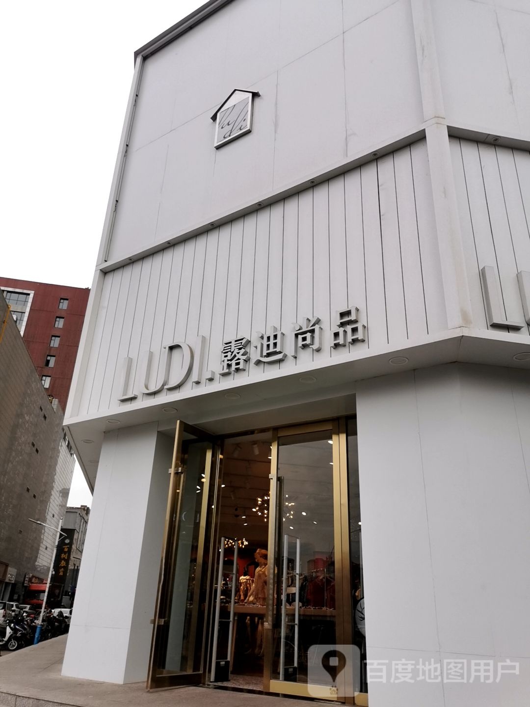 露迪尚品(仁人北路店)