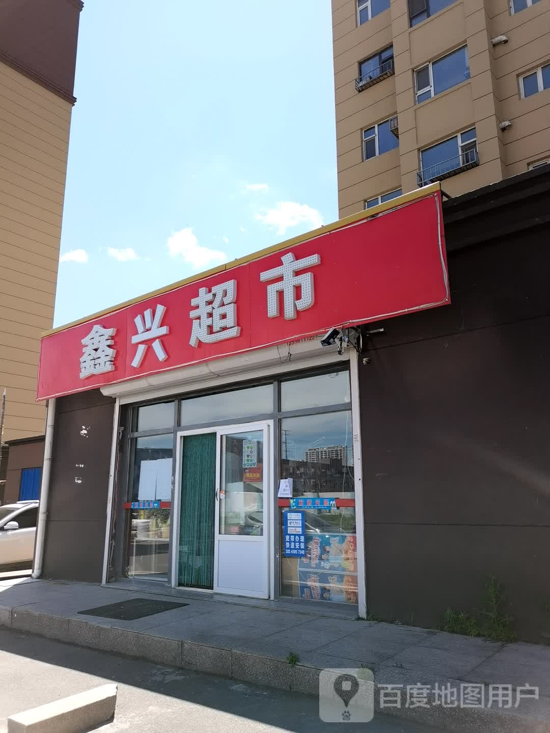 鑫兴超市(遵义路店)