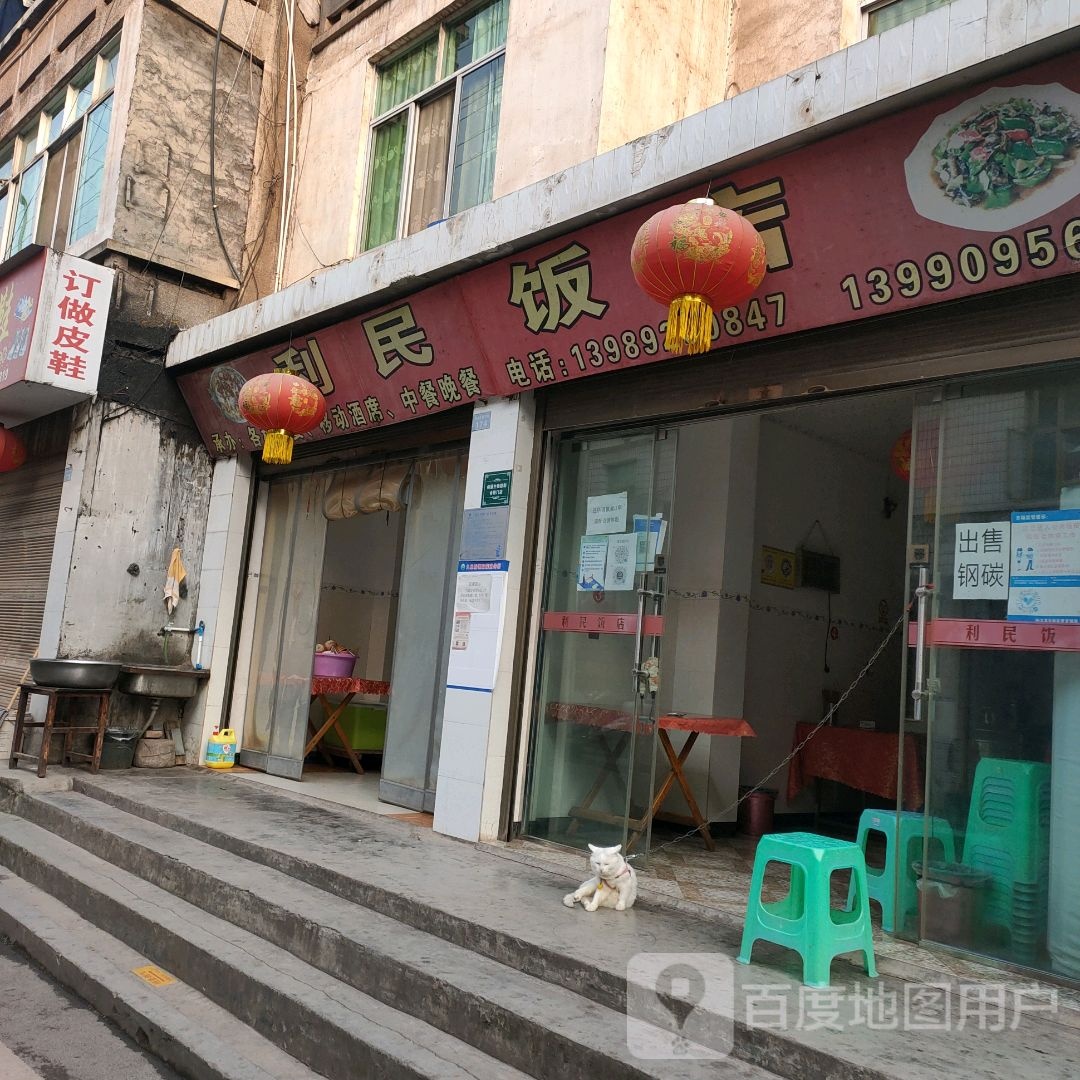利民饭店(晏罗路店)