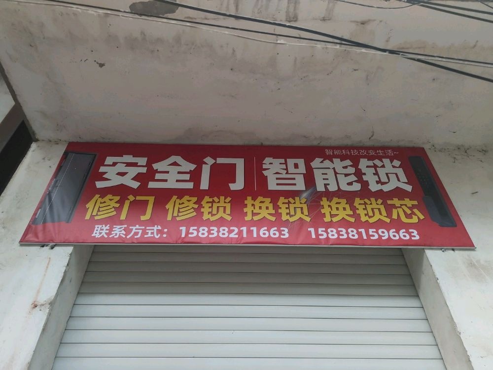 安全门智能锁修门修锁换锁换锁芯