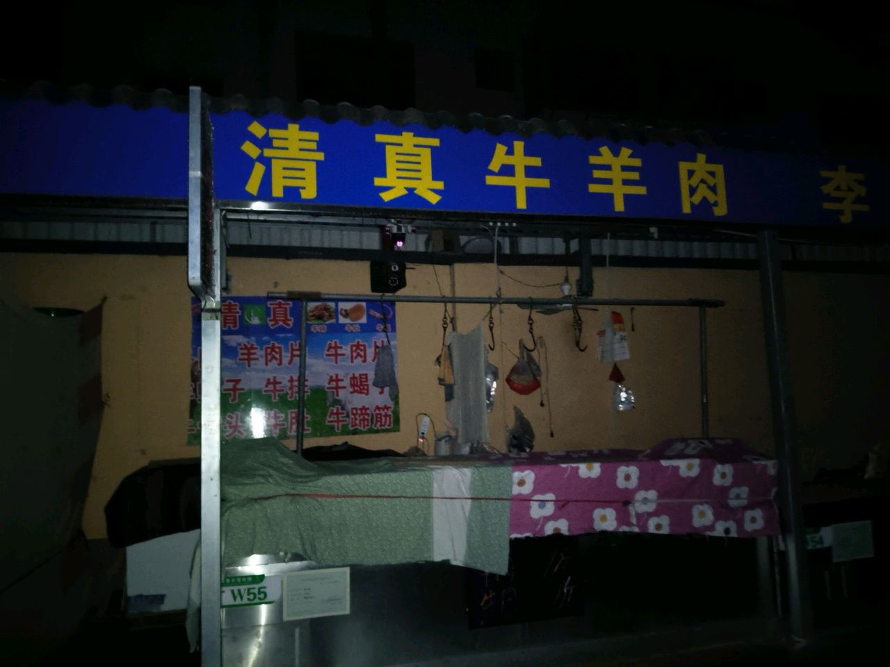 清真牛羊肉