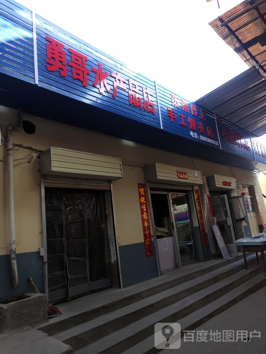 勇哥水产品店