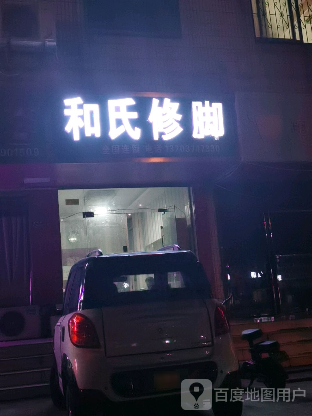 和氏修脚(光明路店)