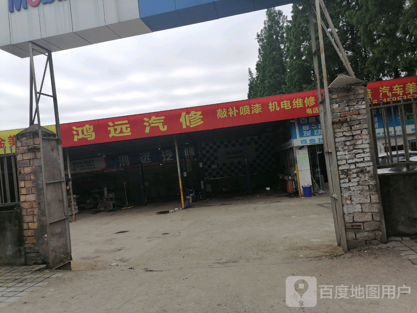 鸿远汽修