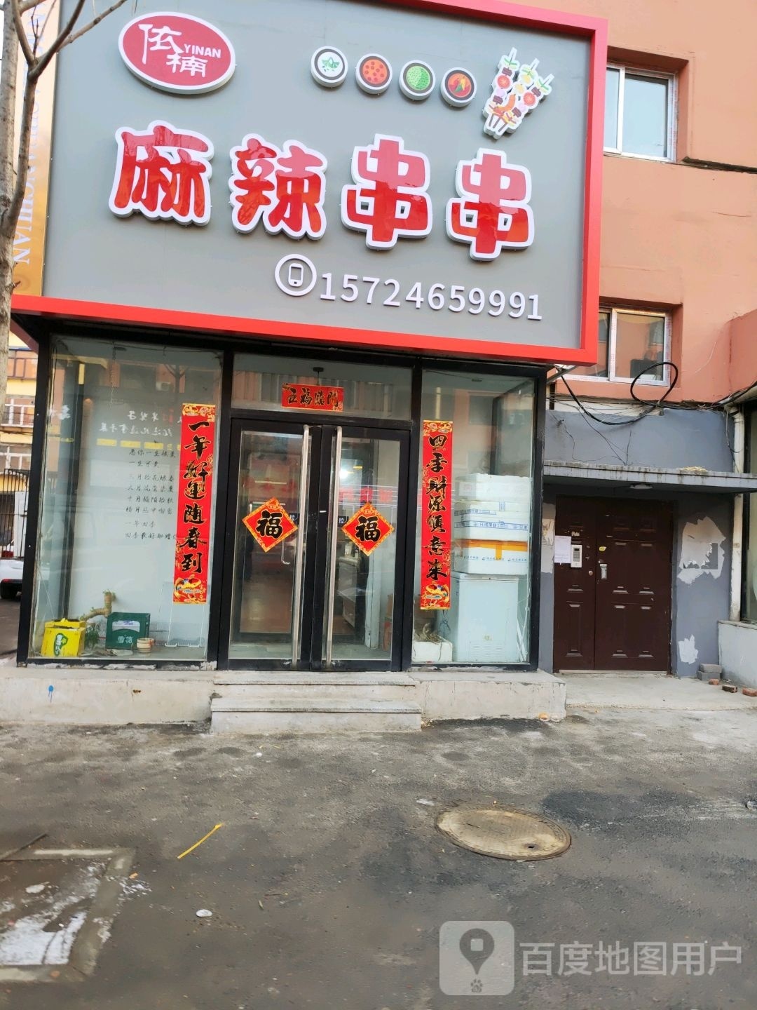 依楠关东麻辣串·自营店(铁岭第002店)
