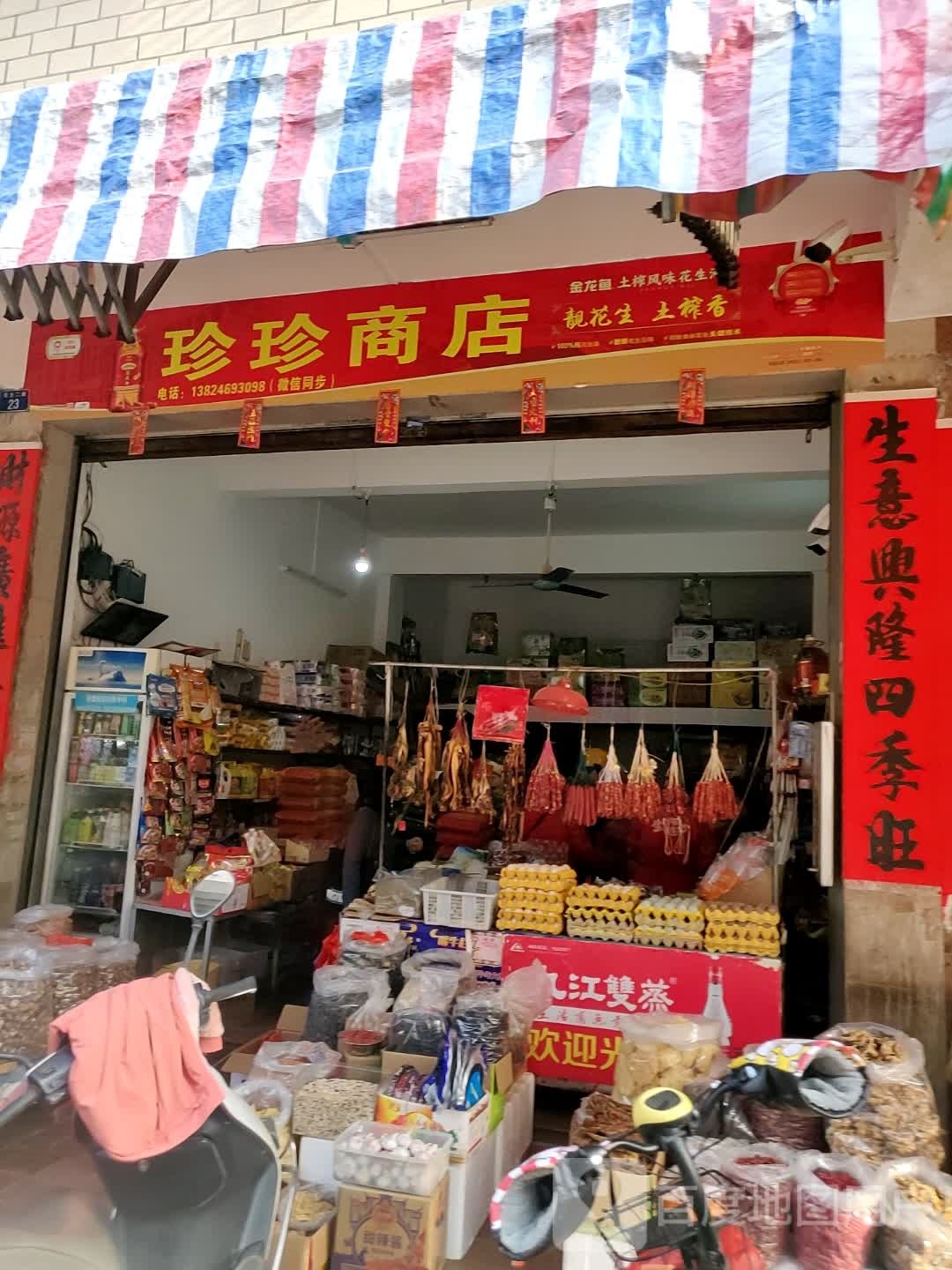 珍珍商店