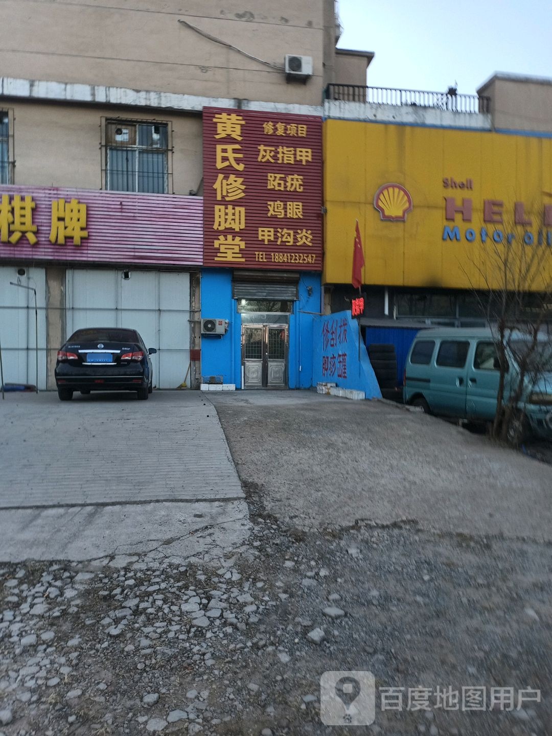 黄氏修脚堂