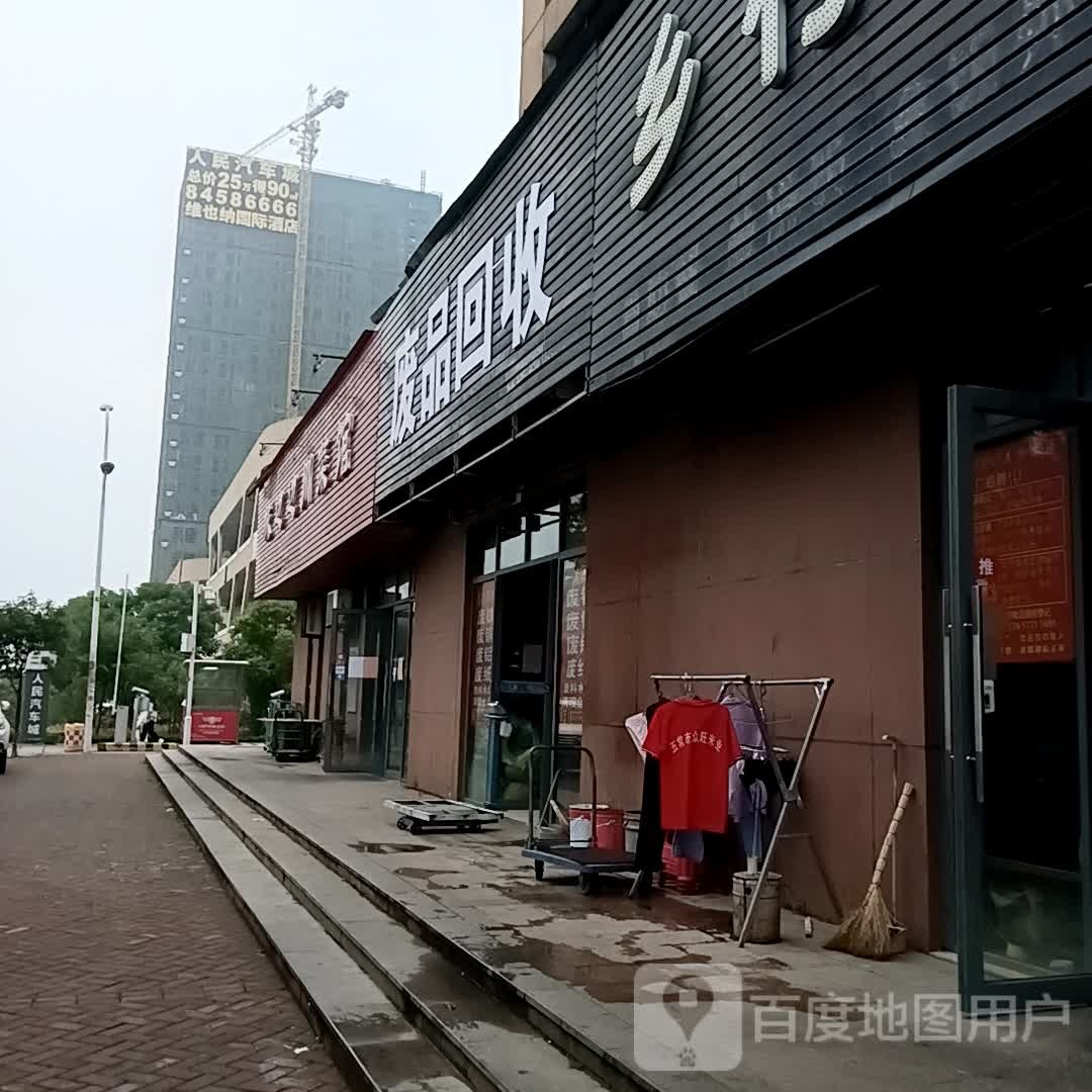 废品回收