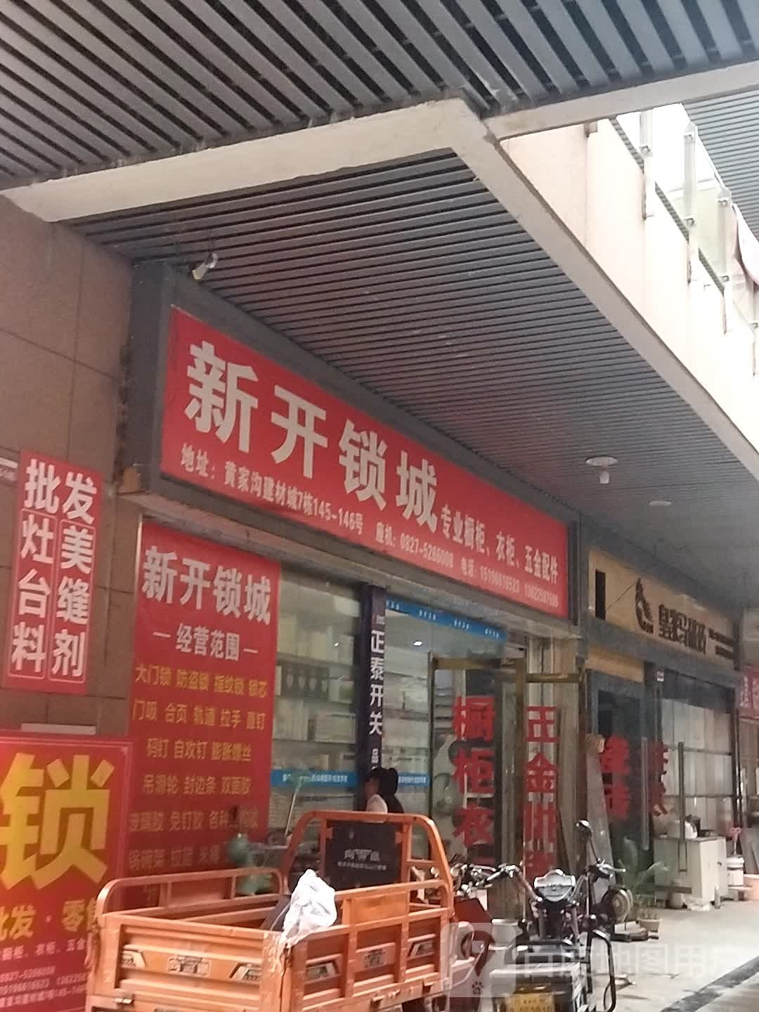 新开锁城