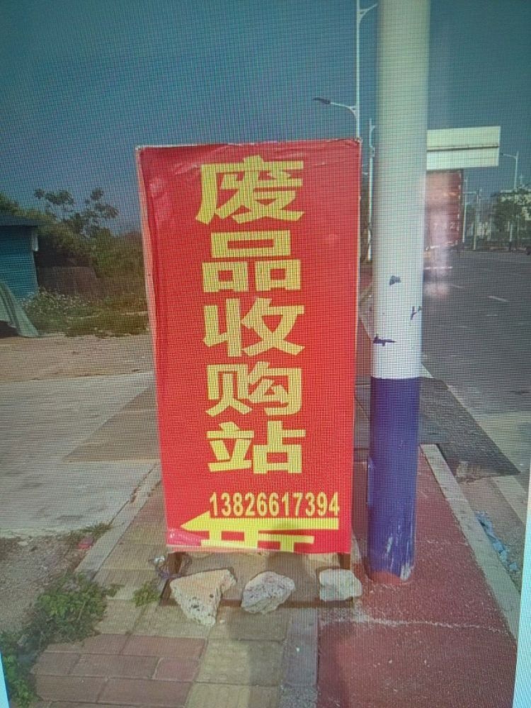 废品收购站