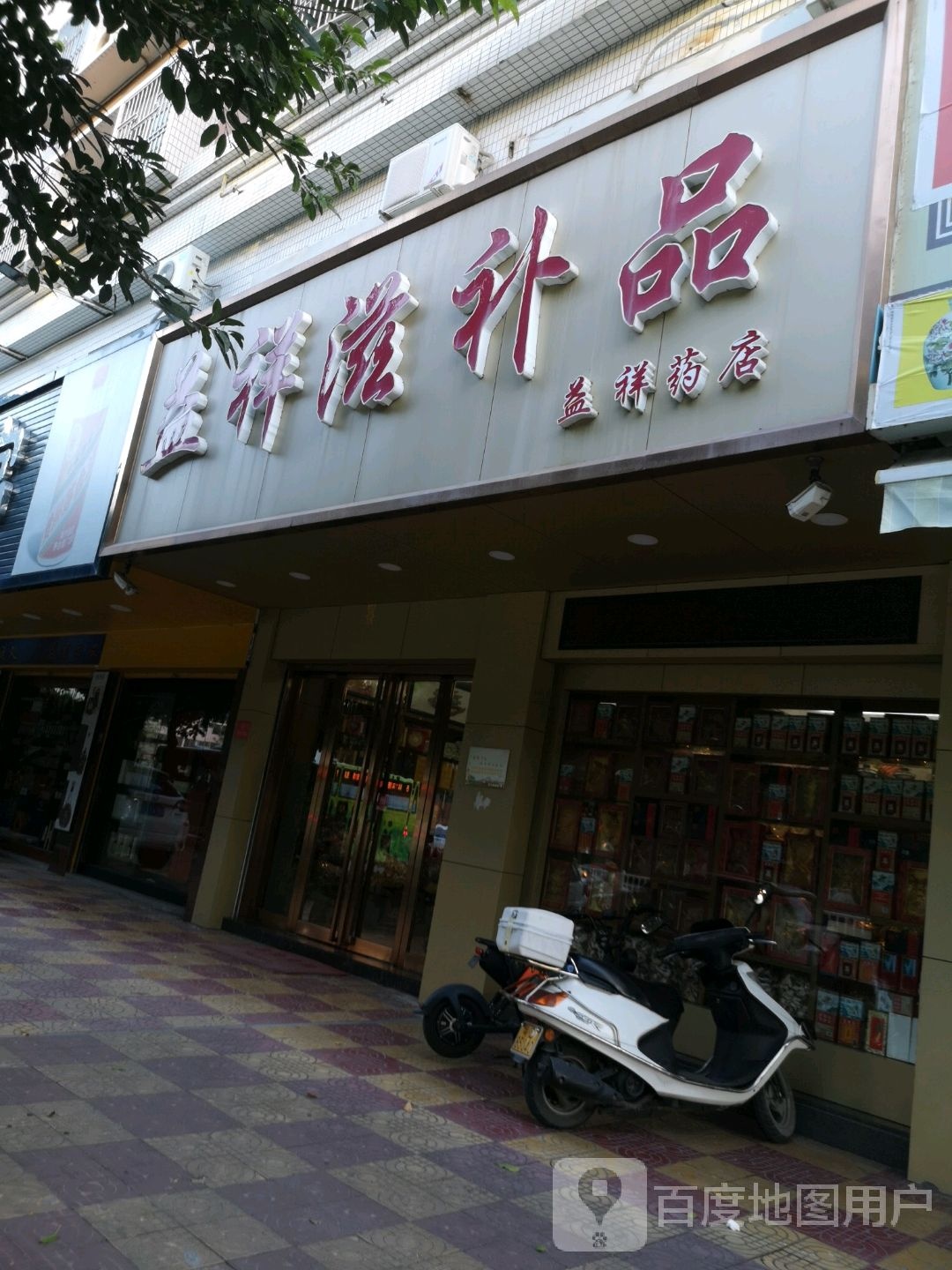 益翔药店(振兴路店)