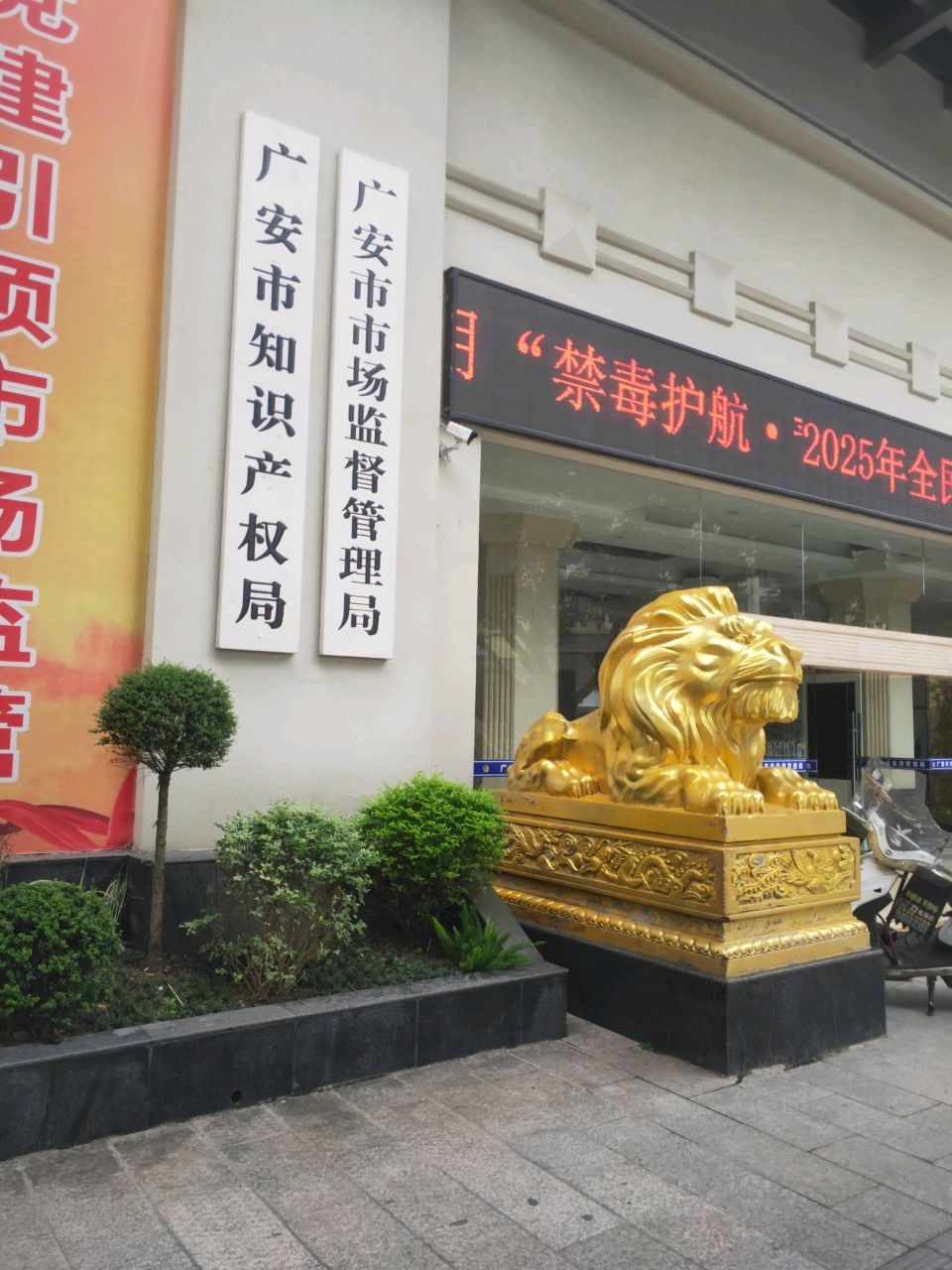 广安市知识产权局