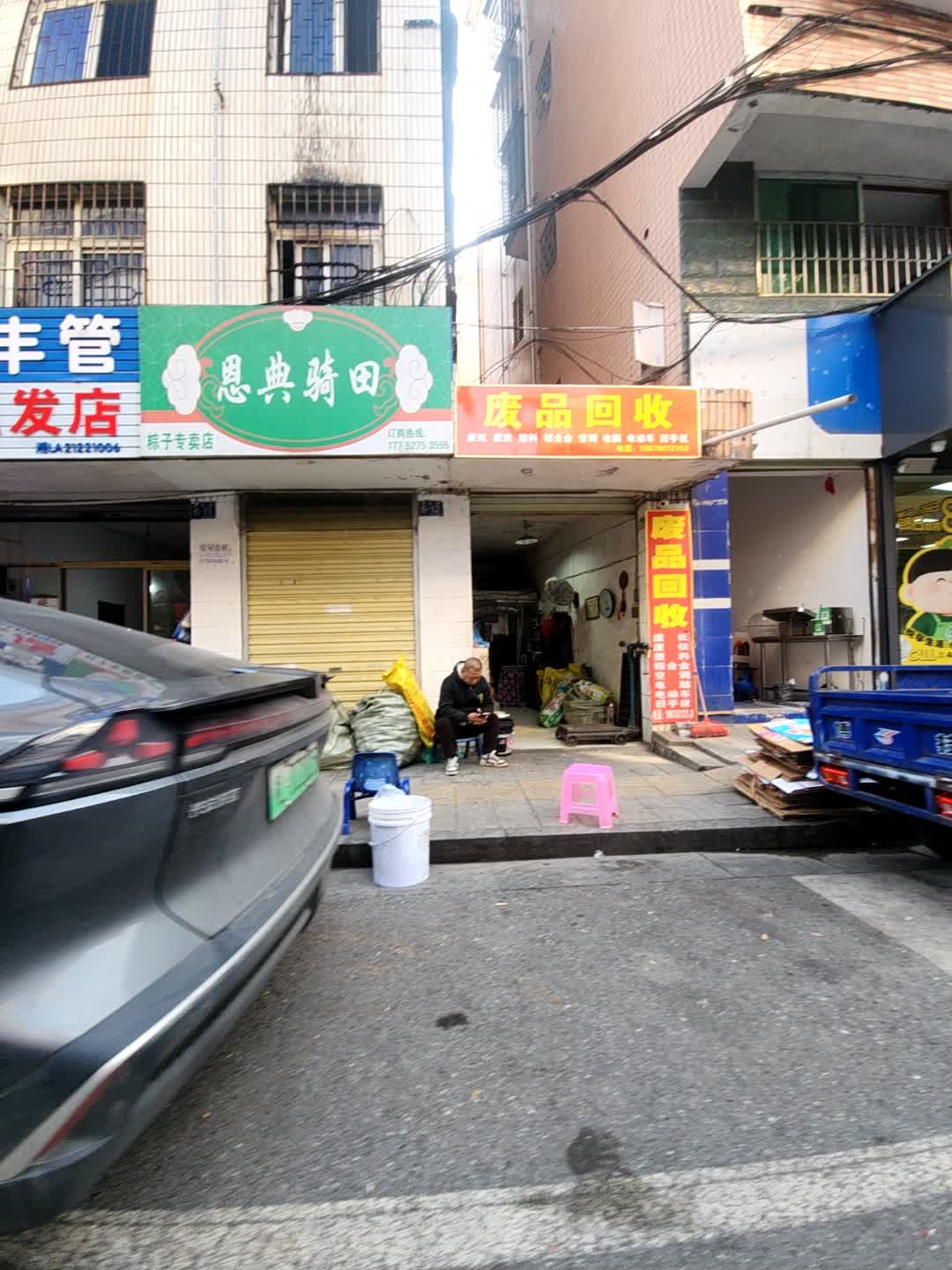 废品回收