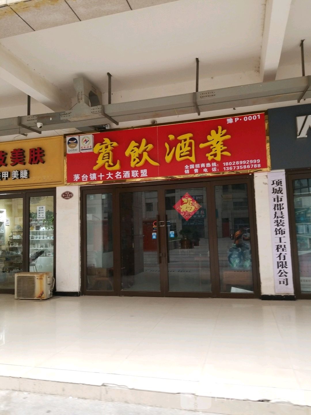 项城市宽饮酒业