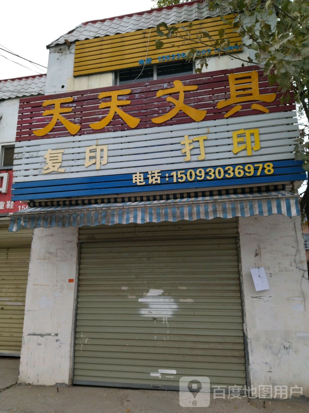 天天文具店(长江西路店)