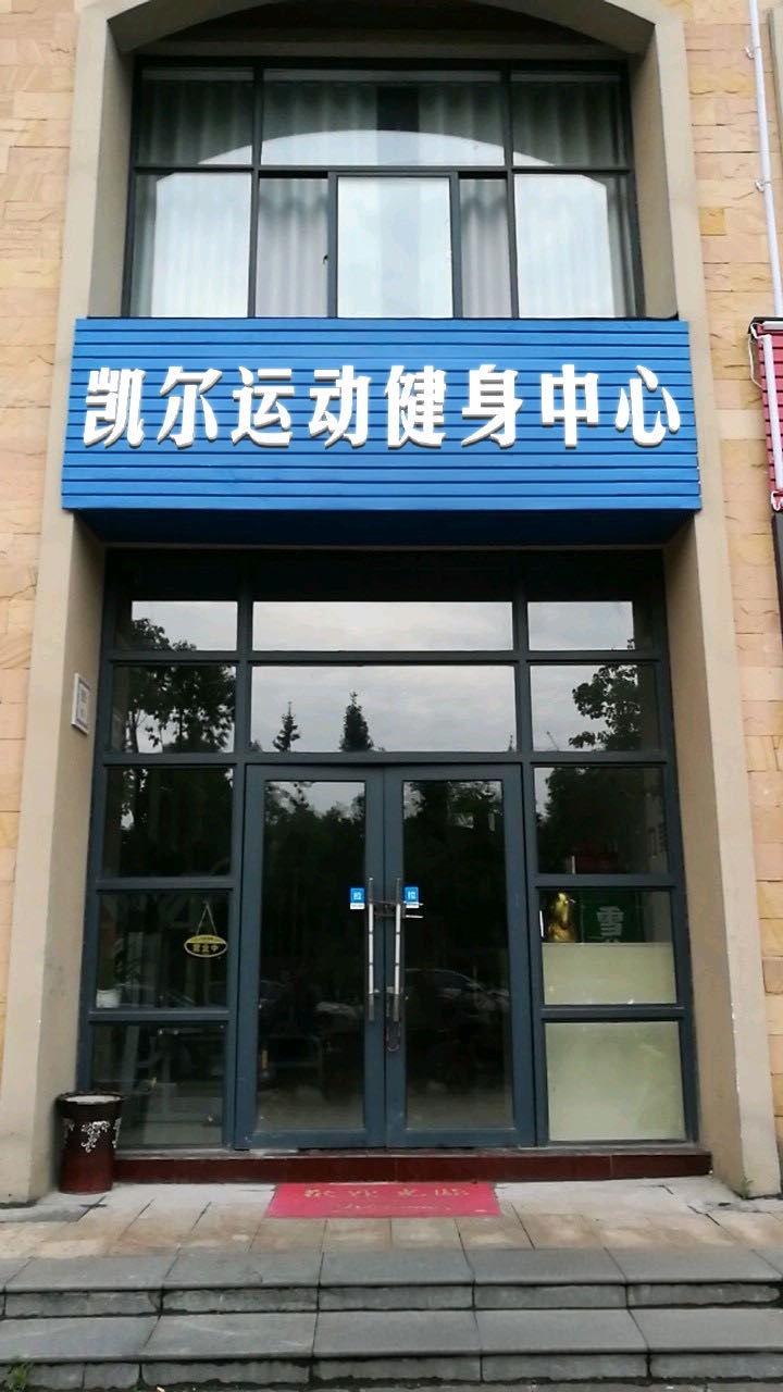 凯尔运动健身中心