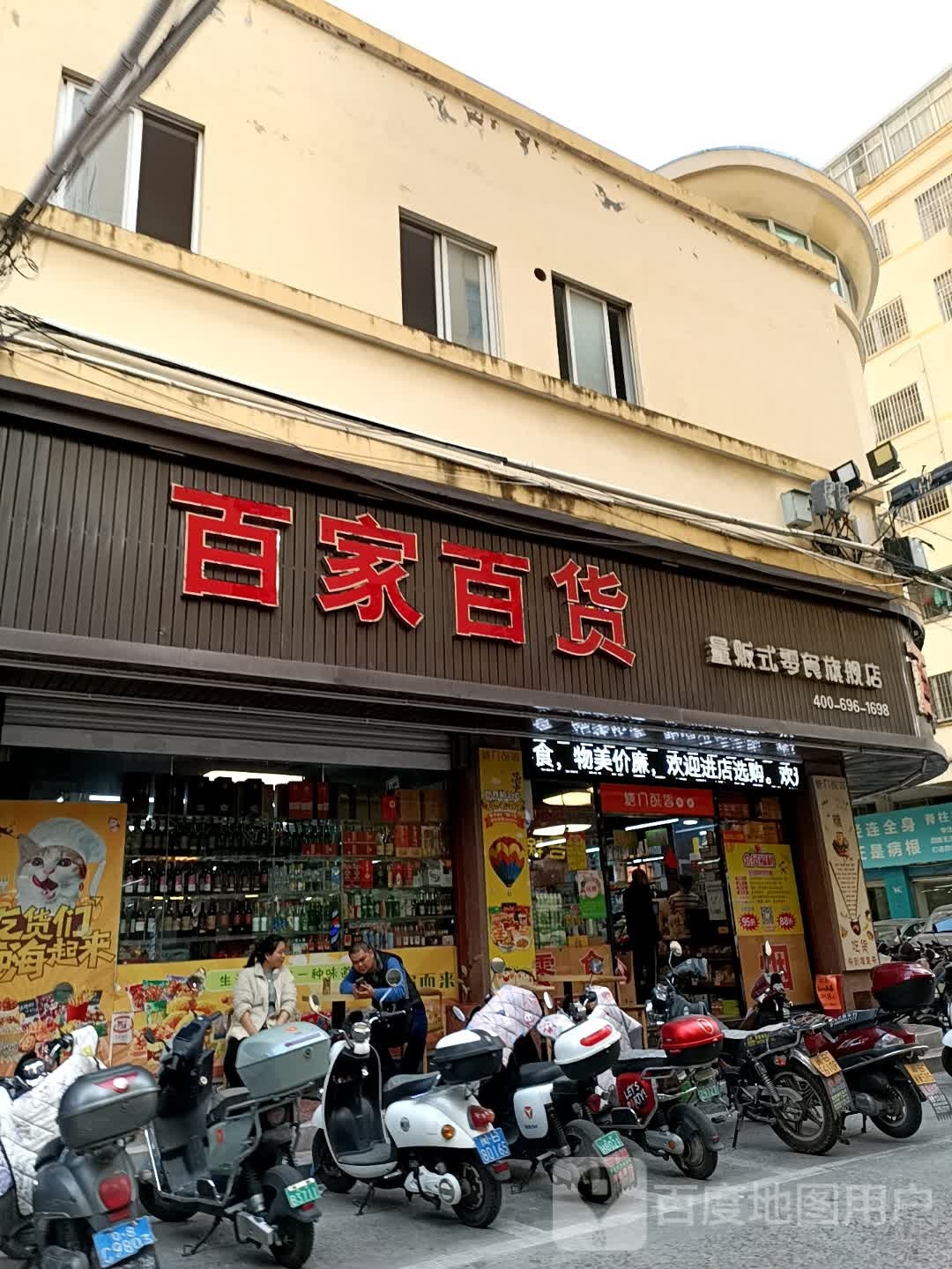 菲养百债家百货