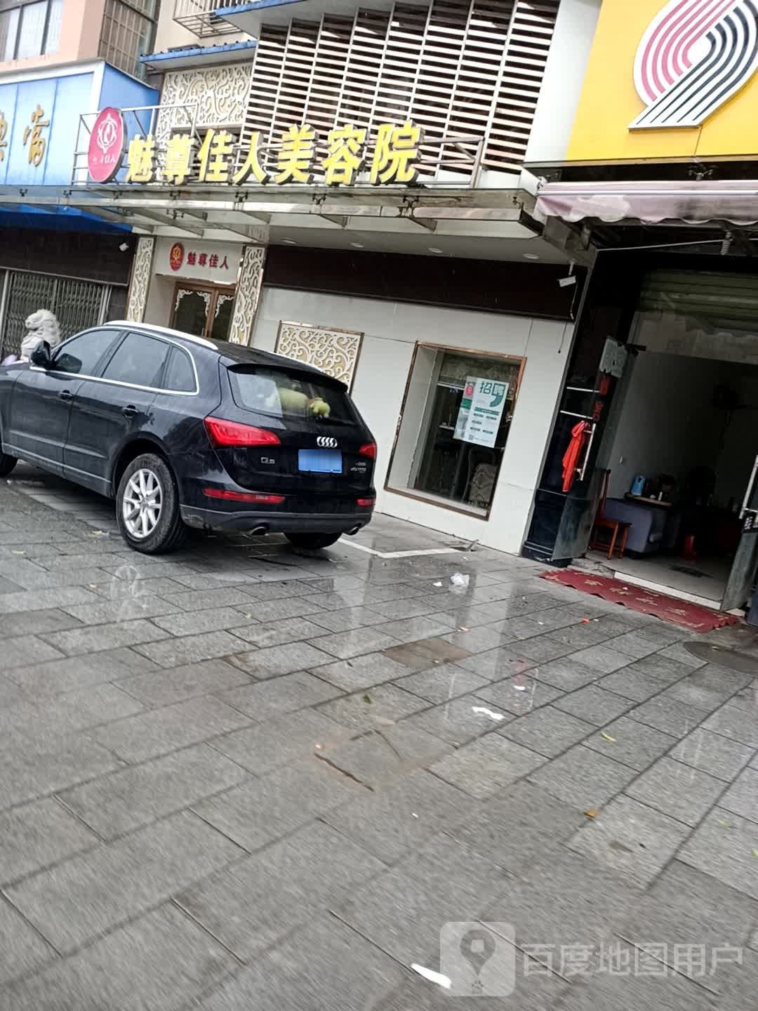魅尊家里美容院(奥园路)