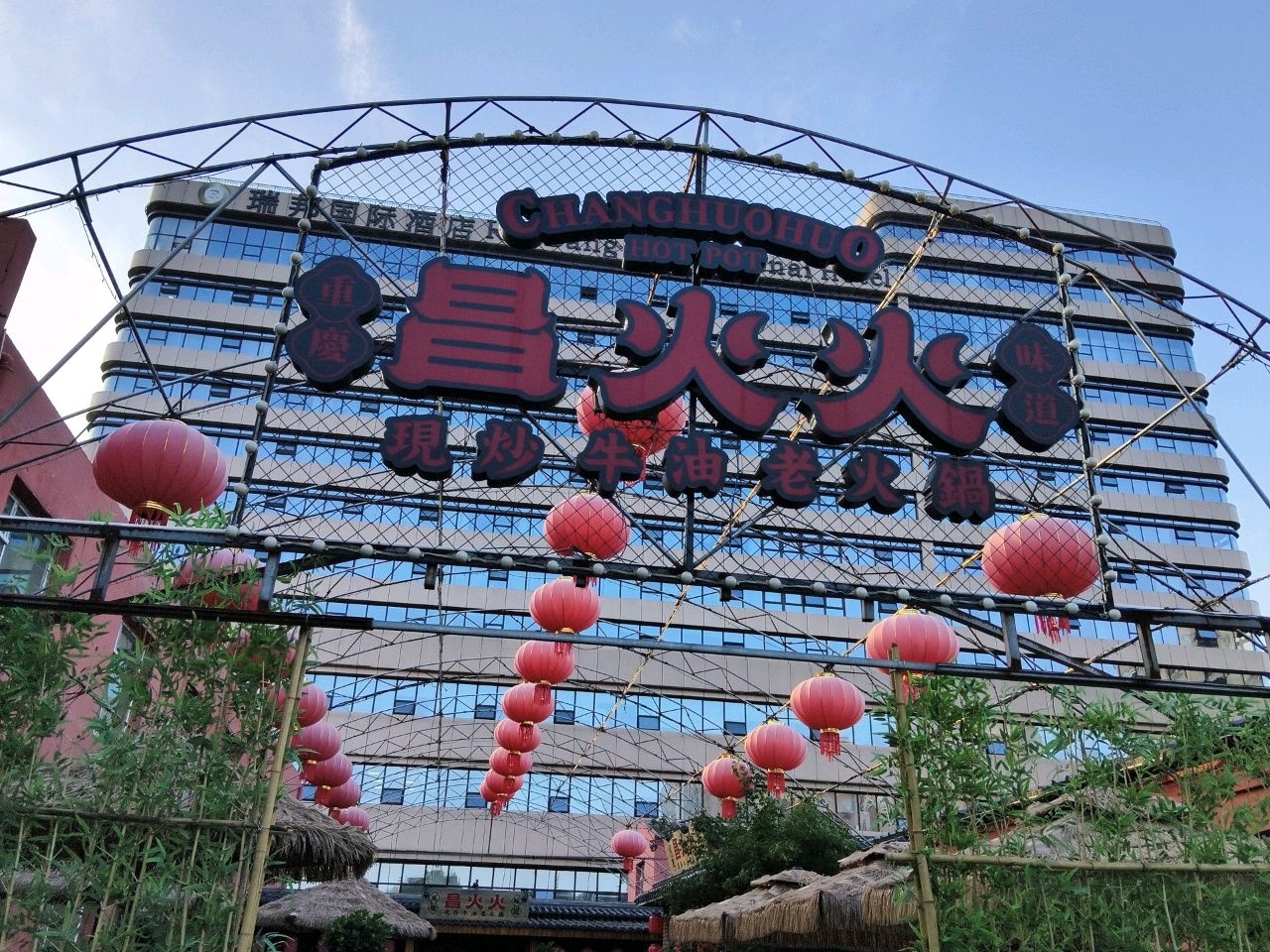 昌火火现炒牛油老火锅(总店)
