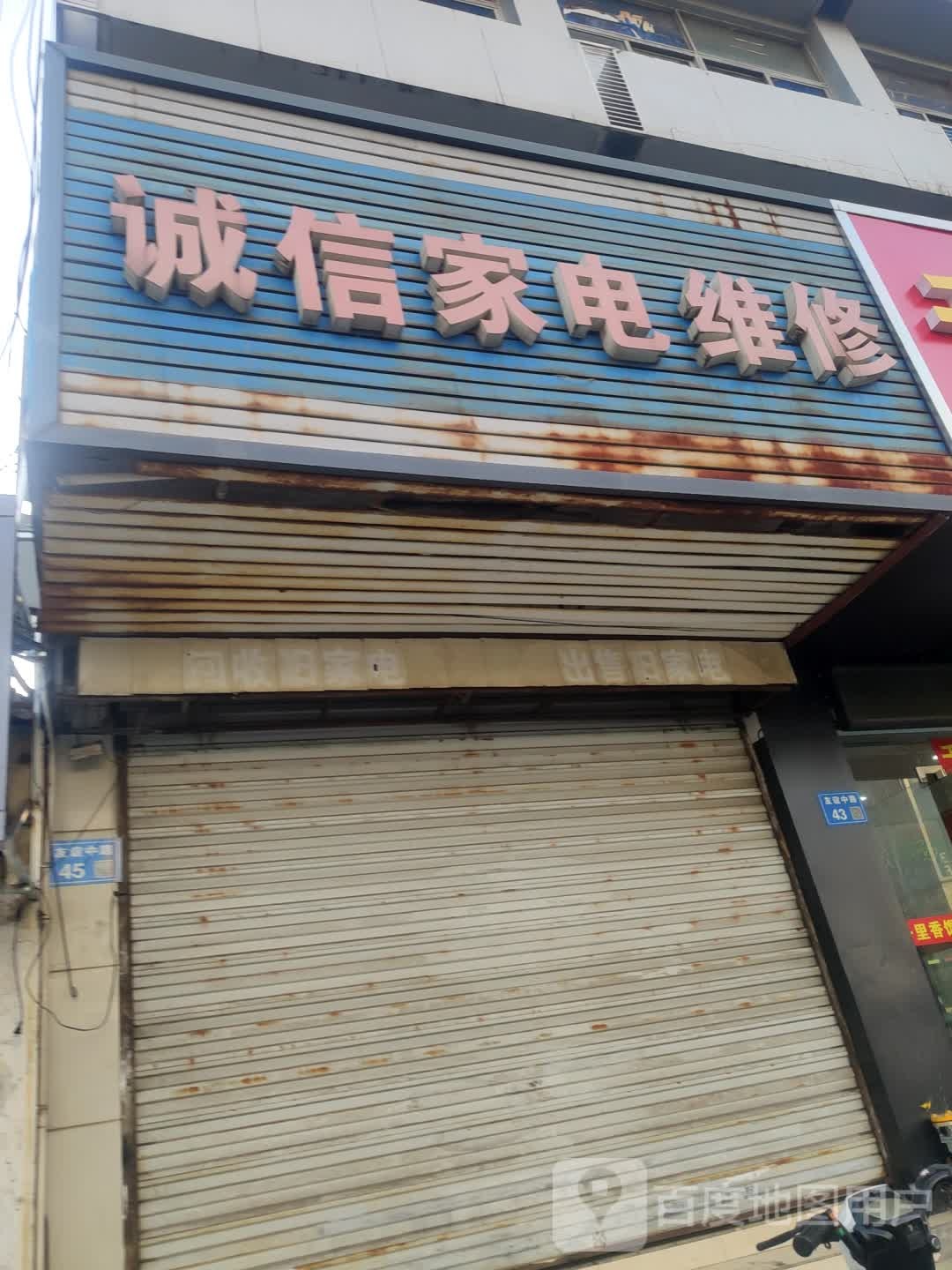 诚信家电维修(金锡商业广场店)